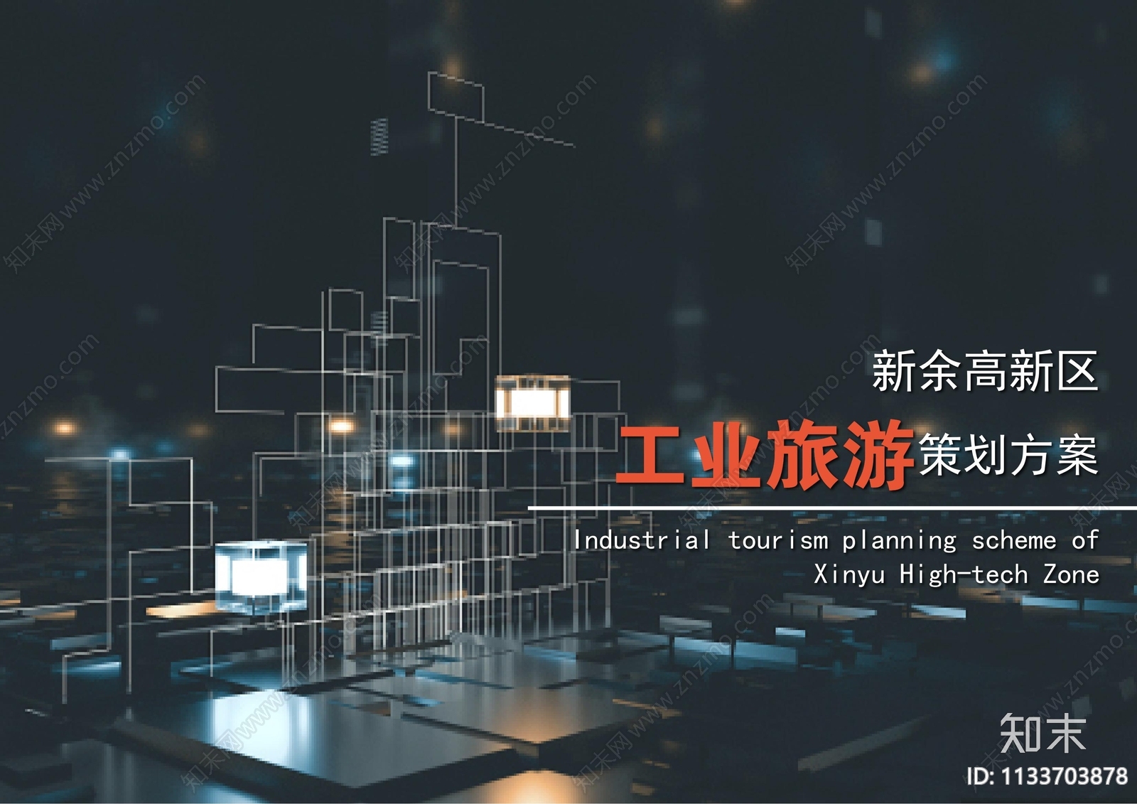 新余高新区工业旅游策划方案文本下载【ID:1133703878】