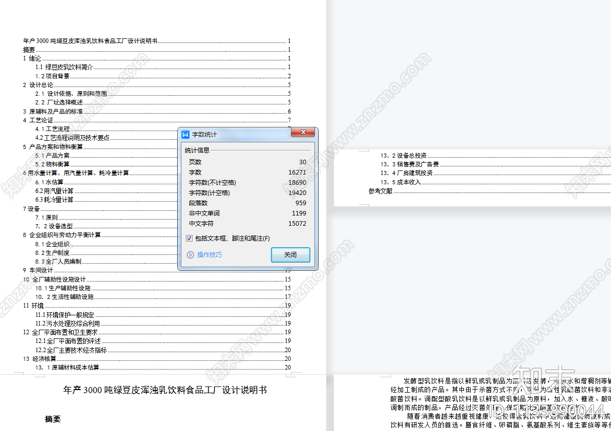 3000吨绿豆皮浑浊乳饮料食品厂车间工艺图cad施工图下载【ID:1133890044】