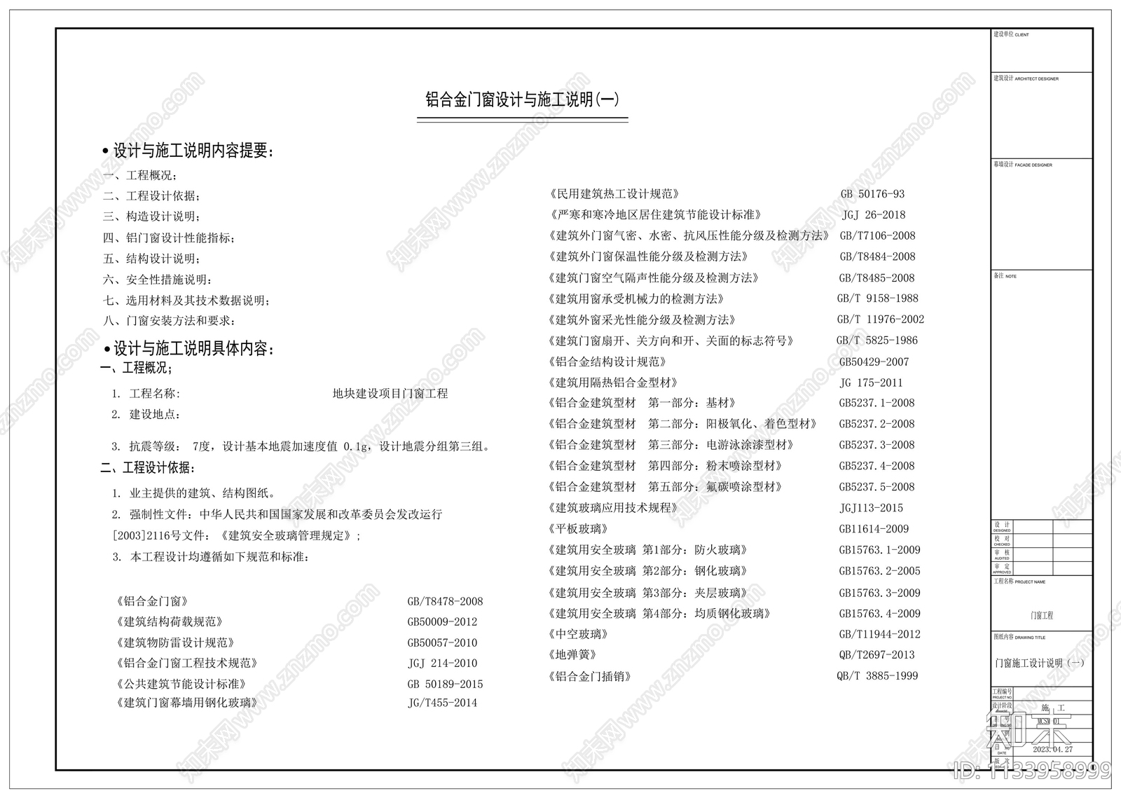 铝合金门窗设计与施工说明施工图下载【ID:1133958999】