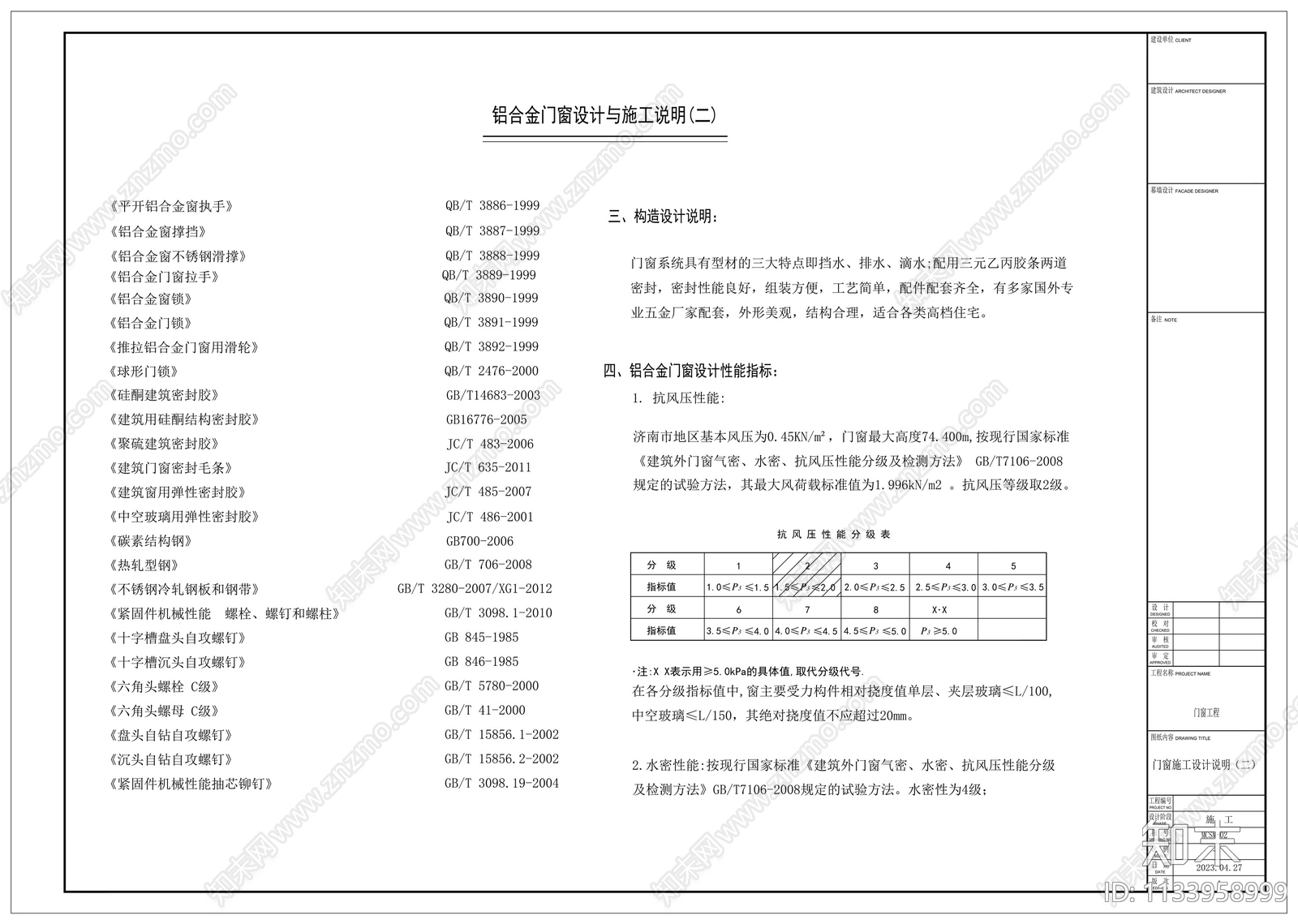 铝合金门窗设计与施工说明施工图下载【ID:1133958999】