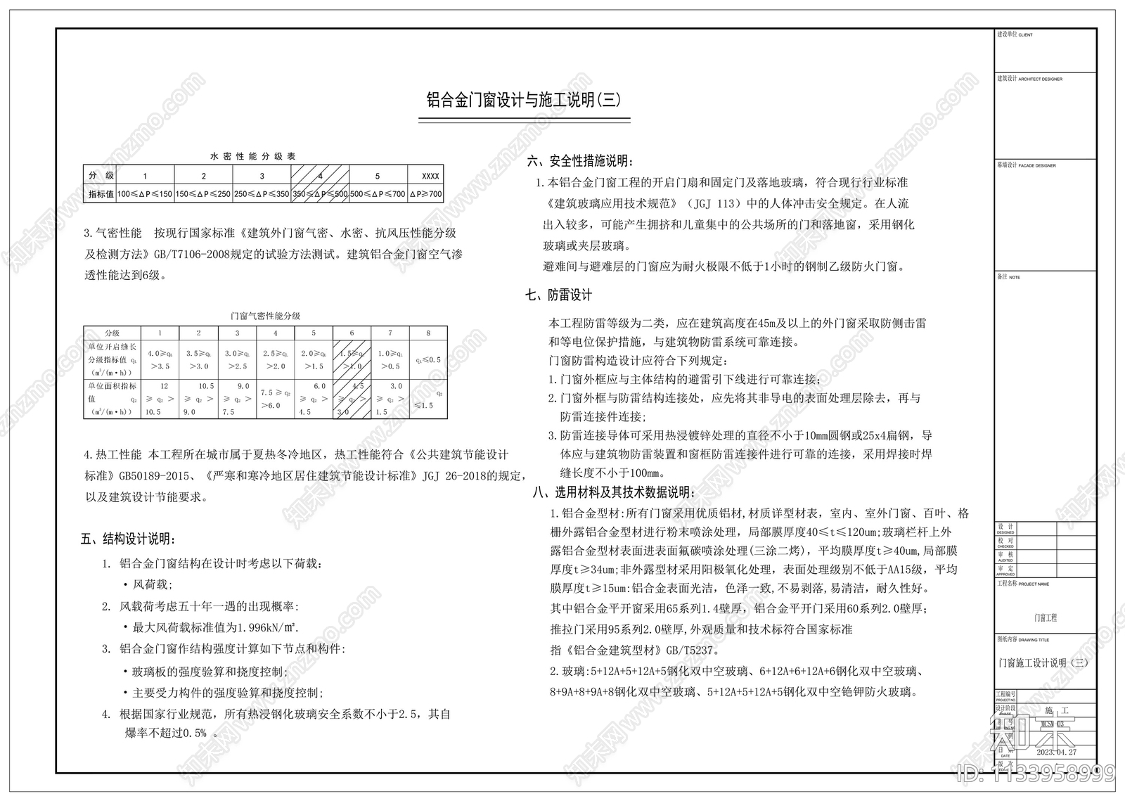 铝合金门窗设计与施工说明施工图下载【ID:1133958999】