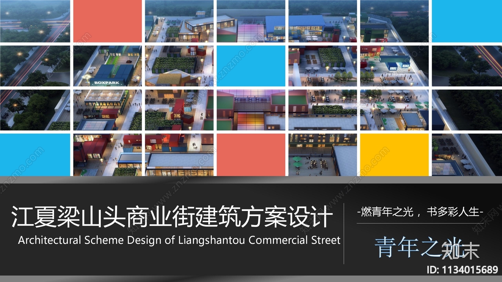 武汉江夏梁山头商业街建筑方案设计下载【ID:1134015689】_【知末方案文本库】