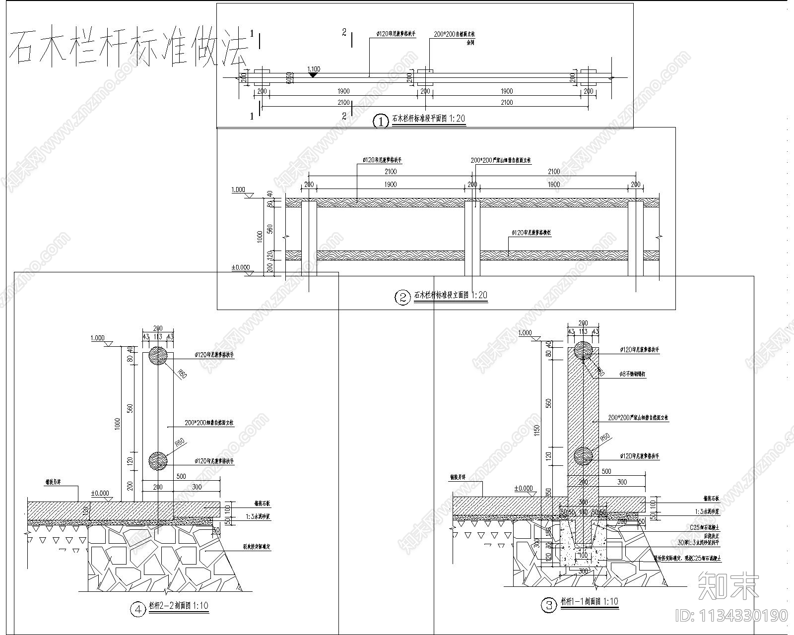 石木栏杆详图cad施工图下载【ID:1134330190】