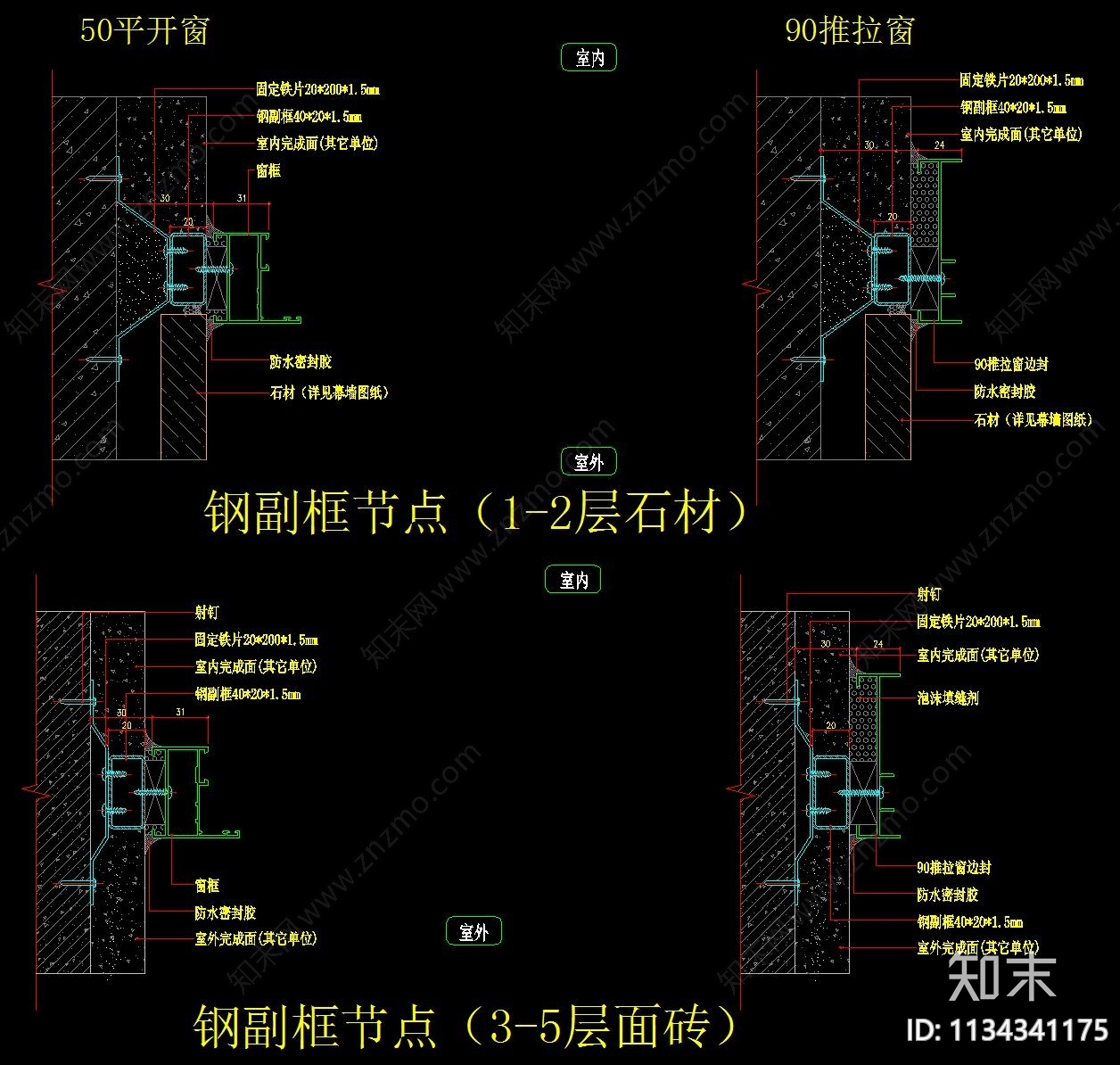 窗节点大样cad施工图下载【ID:1134341175】