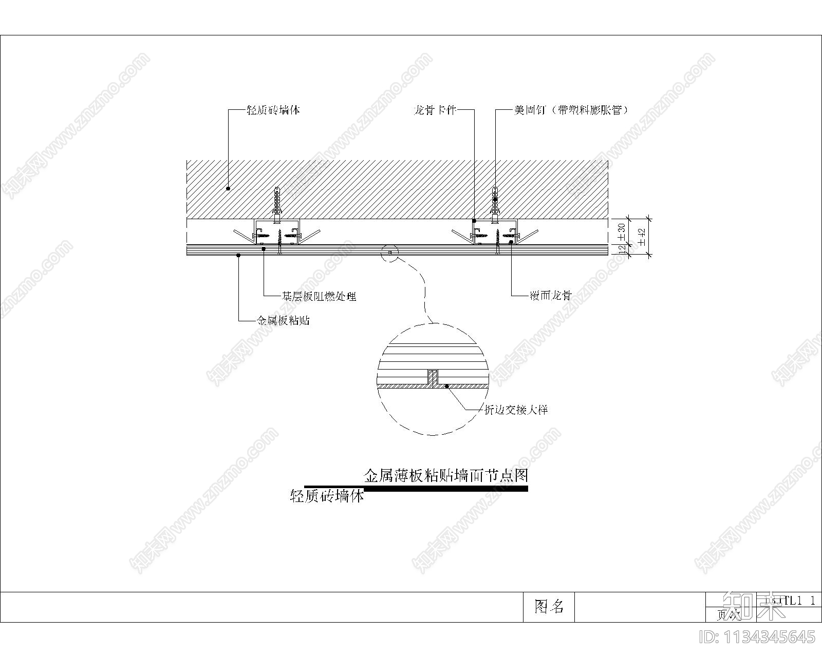 墙面节点cad施工图下载【ID:1134345645】