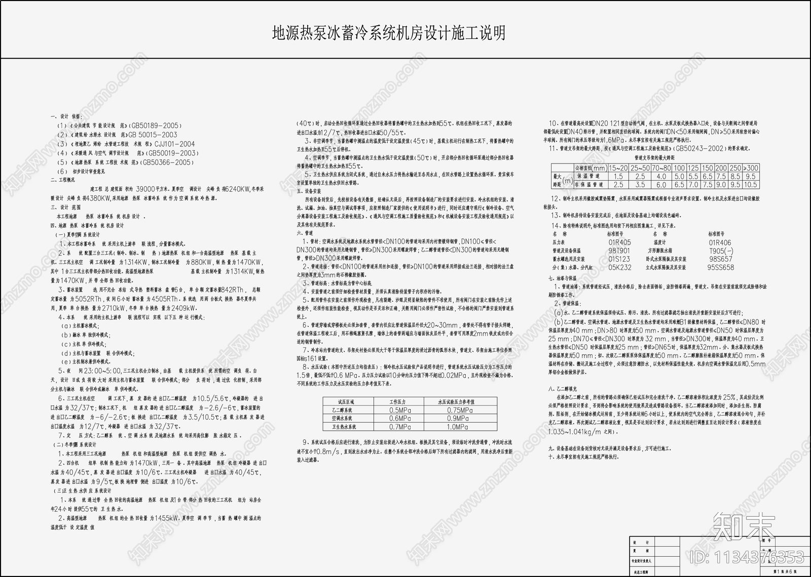 火车站西站房地源热泵冰蓄冷系统图cad施工图下载【ID:1134376353】