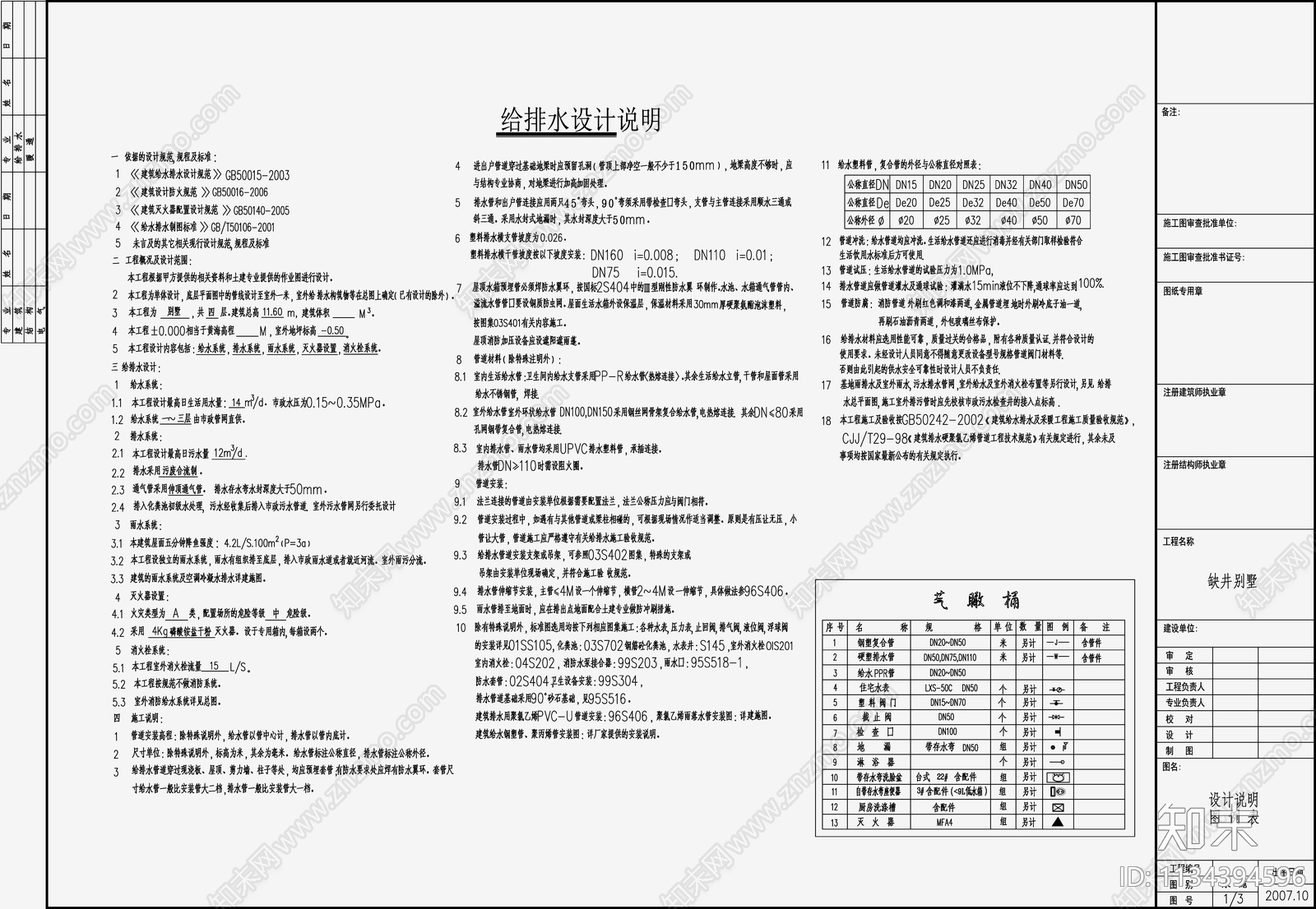 自建房给排水设计cad施工图下载【ID:1134394596】