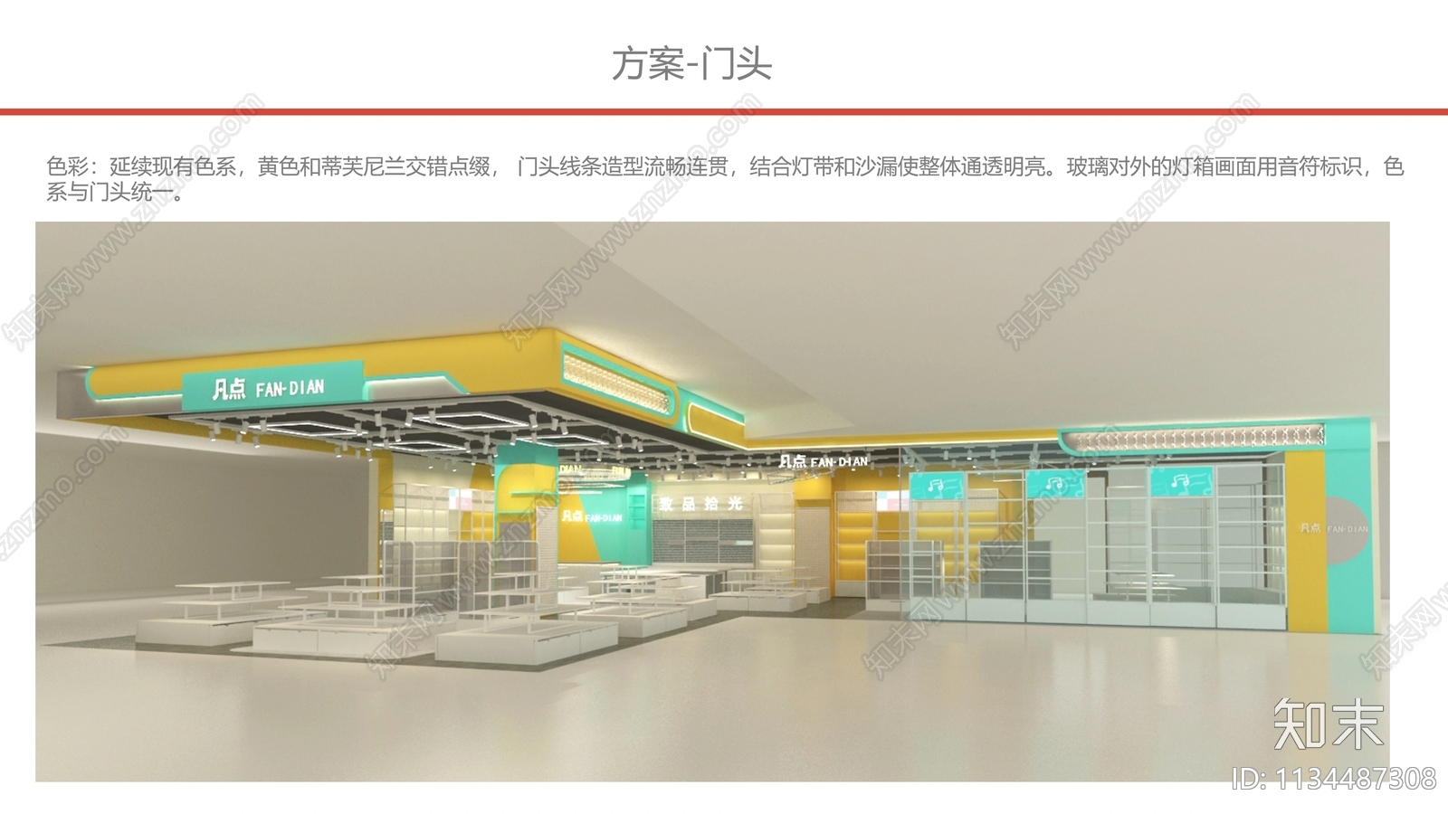 凡点商业店铺设计方案文本下载【ID:1134487308】_【知末方案文本库】