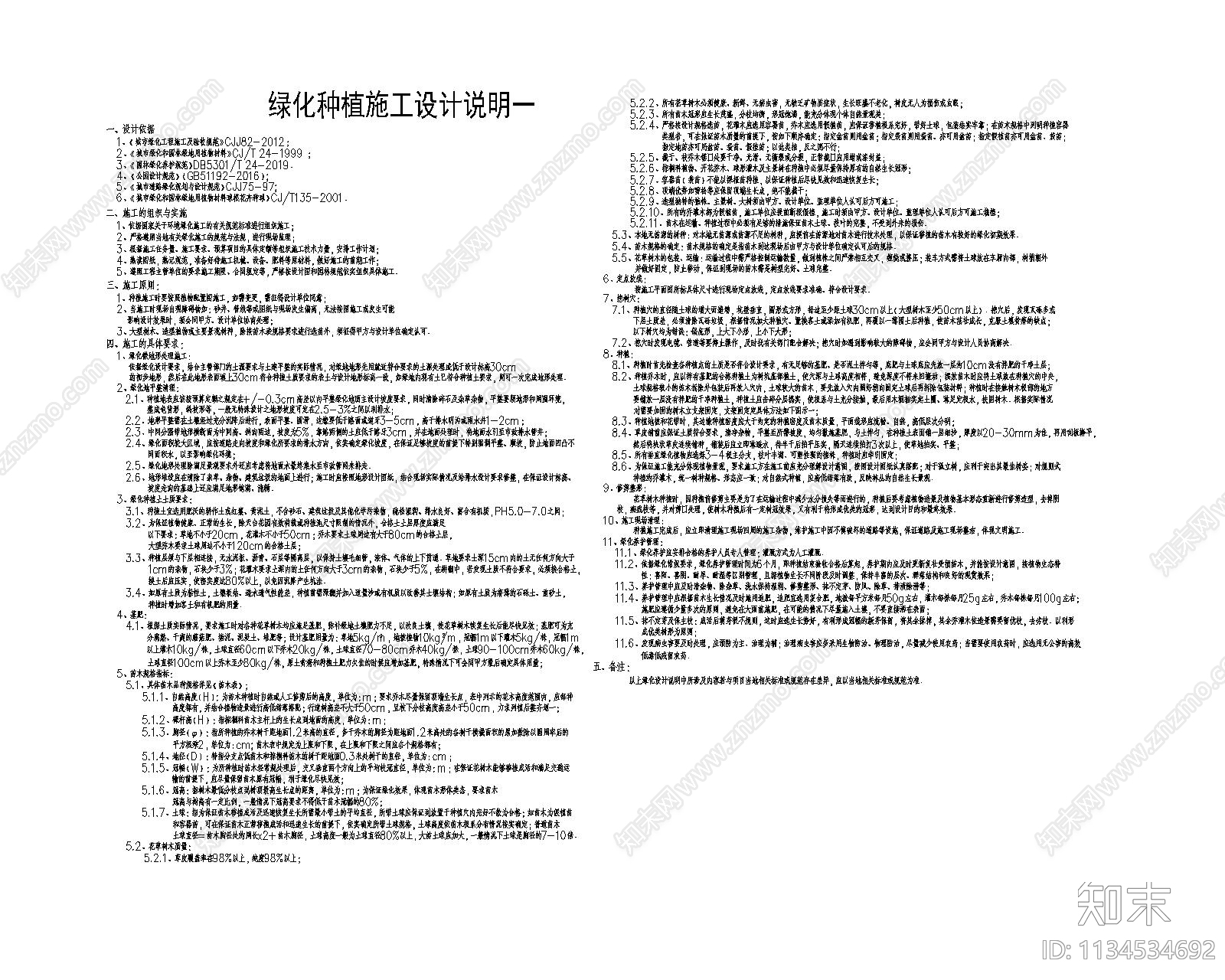 园林园建及绿化设计说明施工图下载【ID:1134534692】