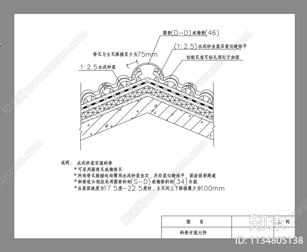 坡屋脊大样cad施工图下载【ID:1134805138】