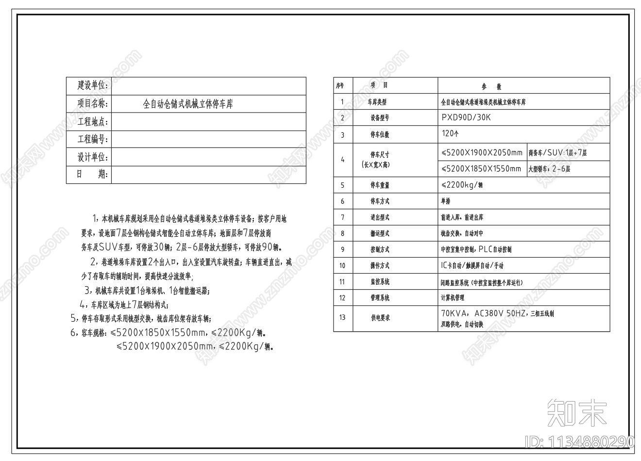 全自动仓储式机械立体停车库施工图下载【ID:1134880290】