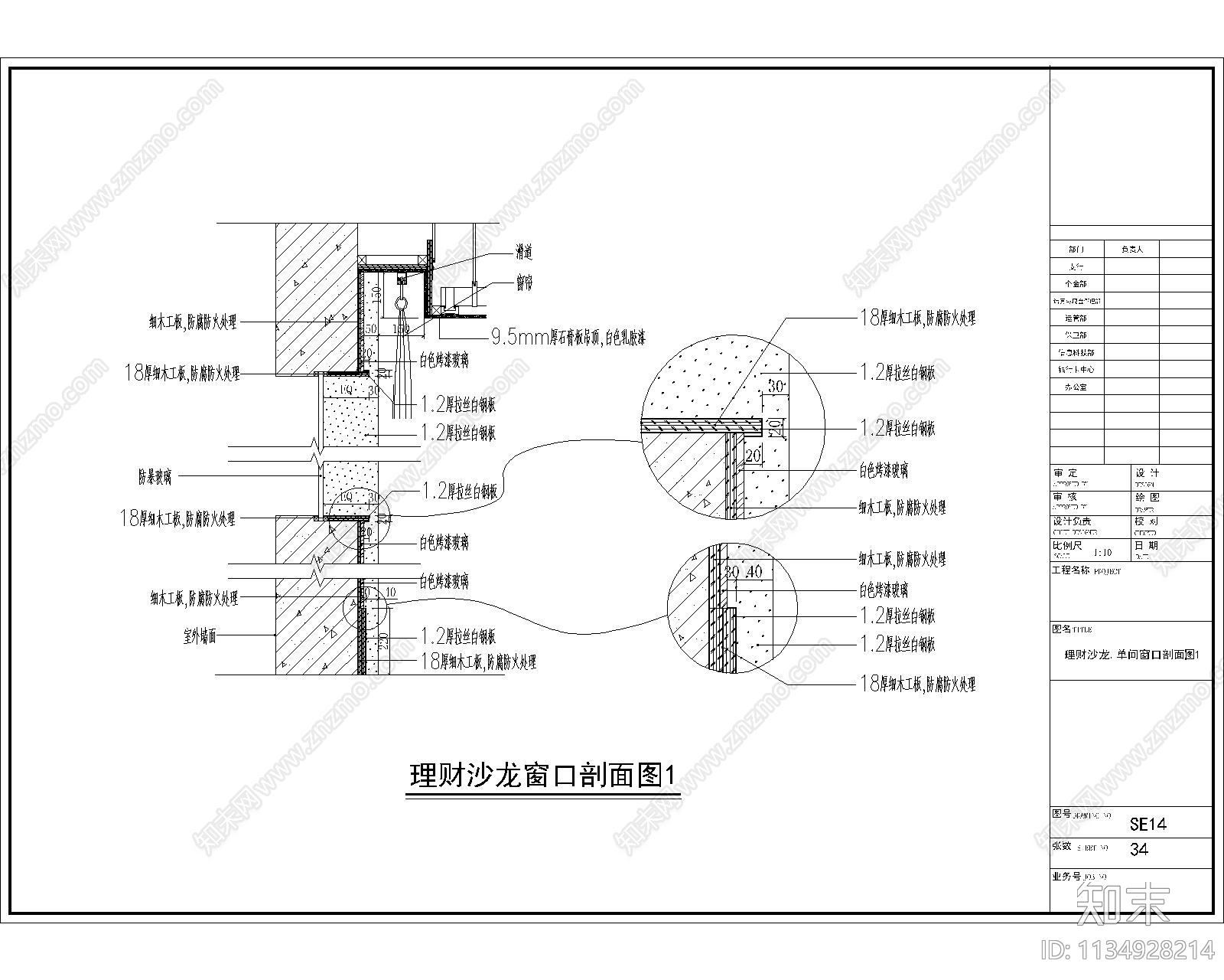 理财沙龙窗口剖面cad施工图下载【ID:1134928214】