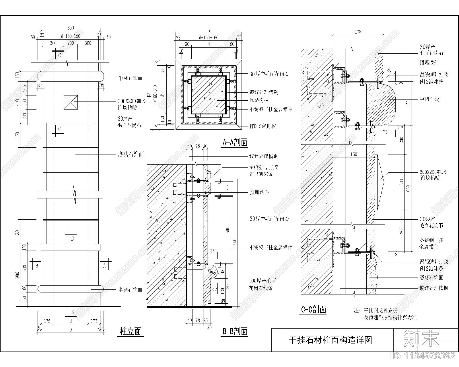 干挂石材柱面构造详图施工图下载【ID:1134928392】