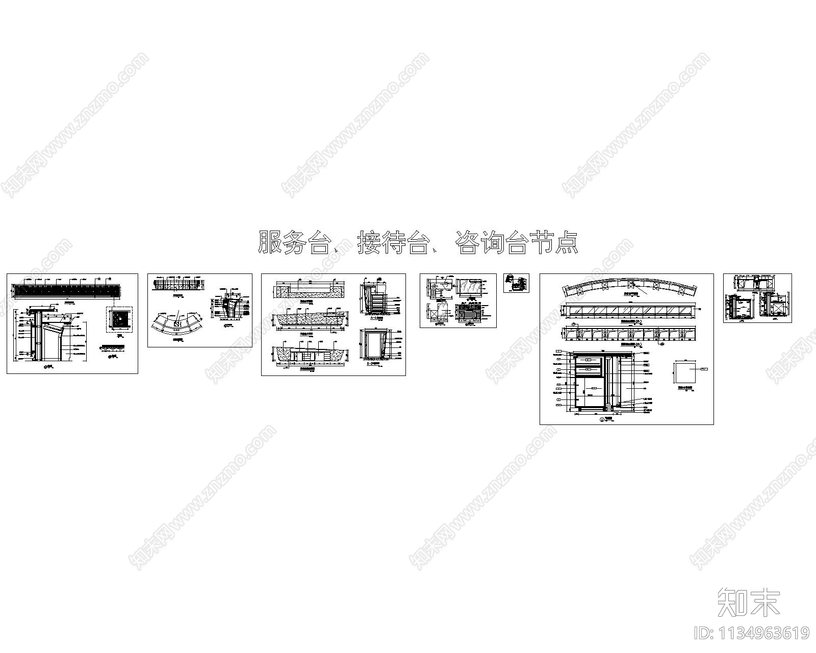 服务台接待台咨询台节点cad施工图下载【ID:1134963619】