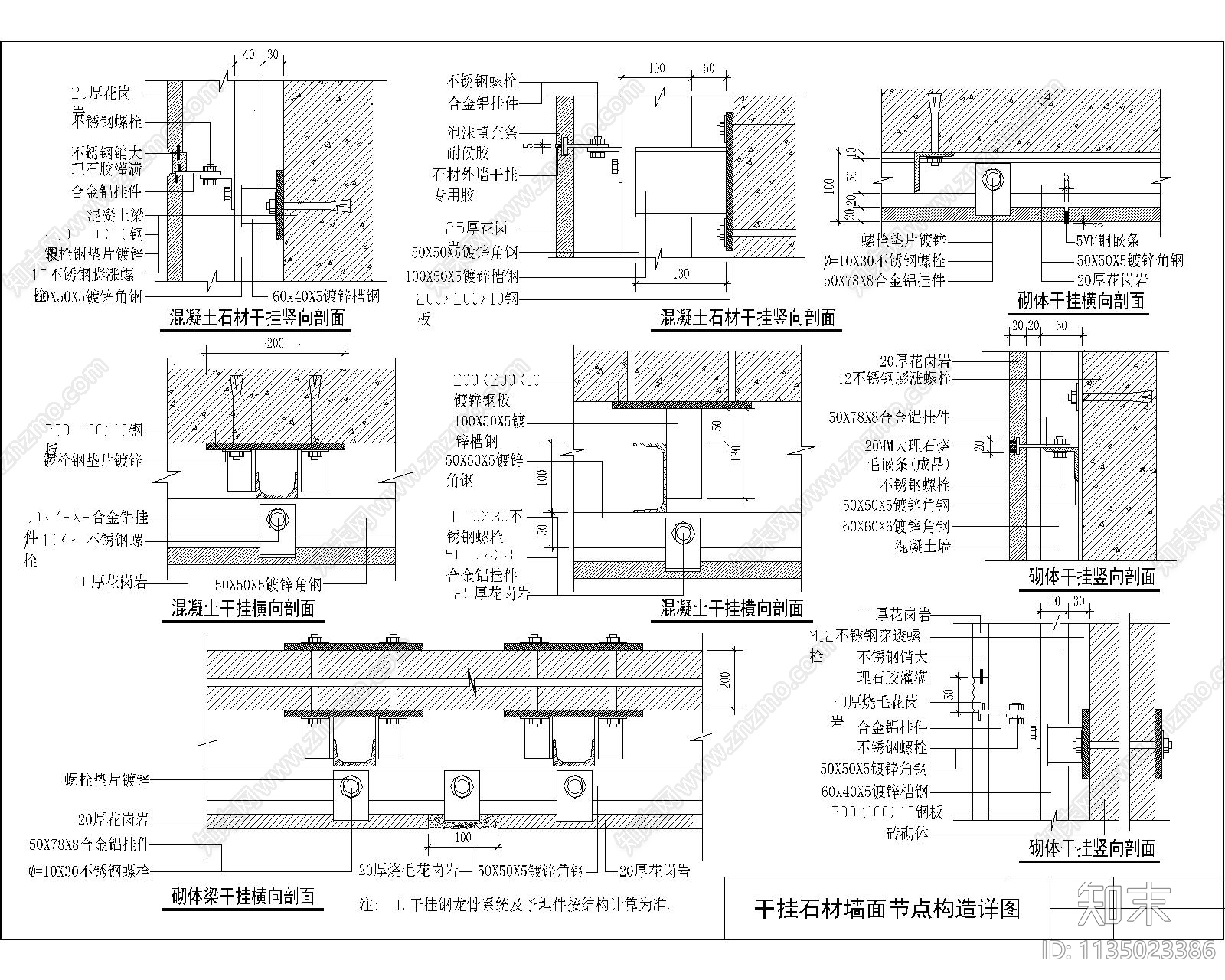 干挂石材墙面节点详图cad施工图下载【ID:1135023386】