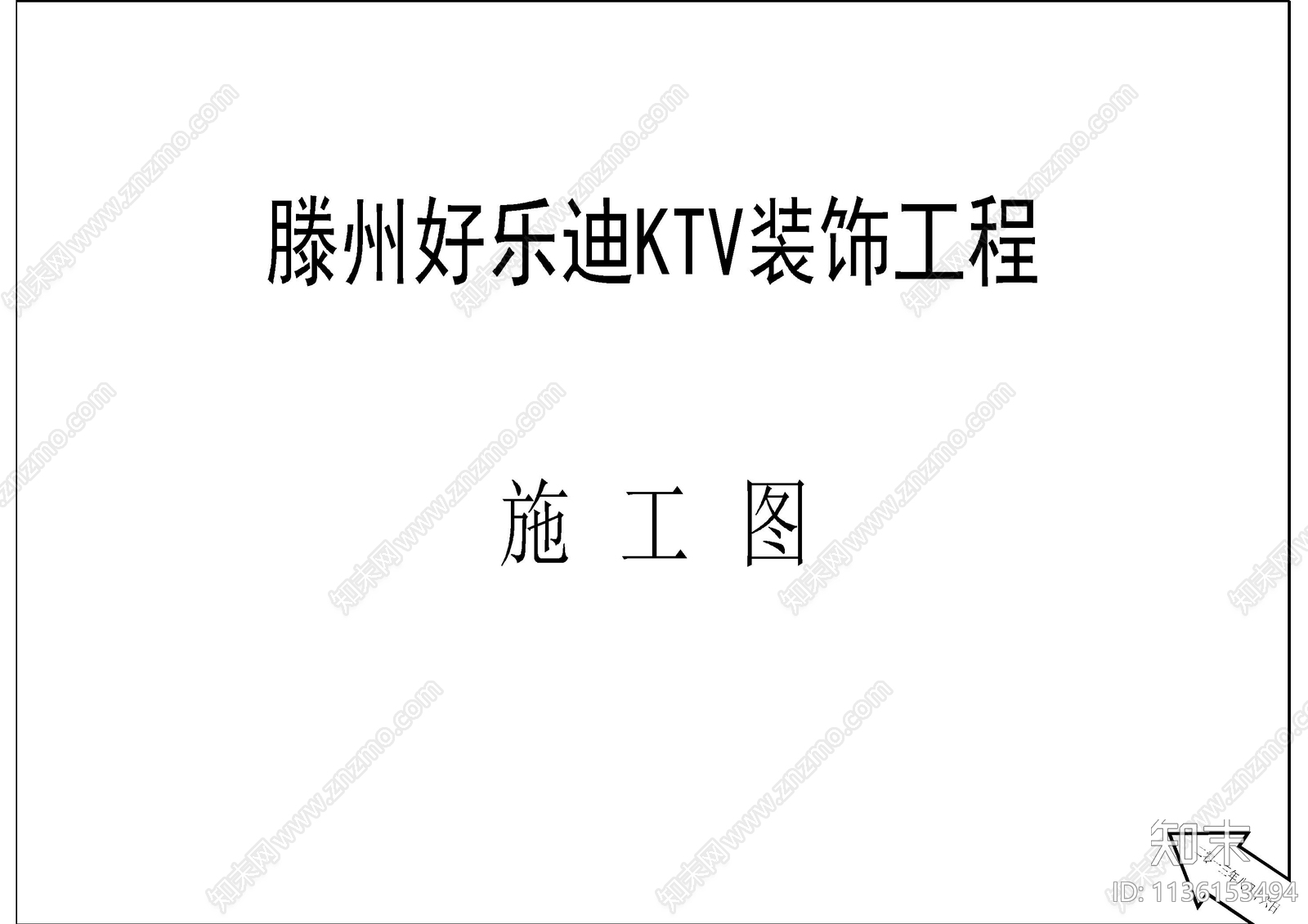 KTV装修封面目录cad施工图下载【ID:1136153494】