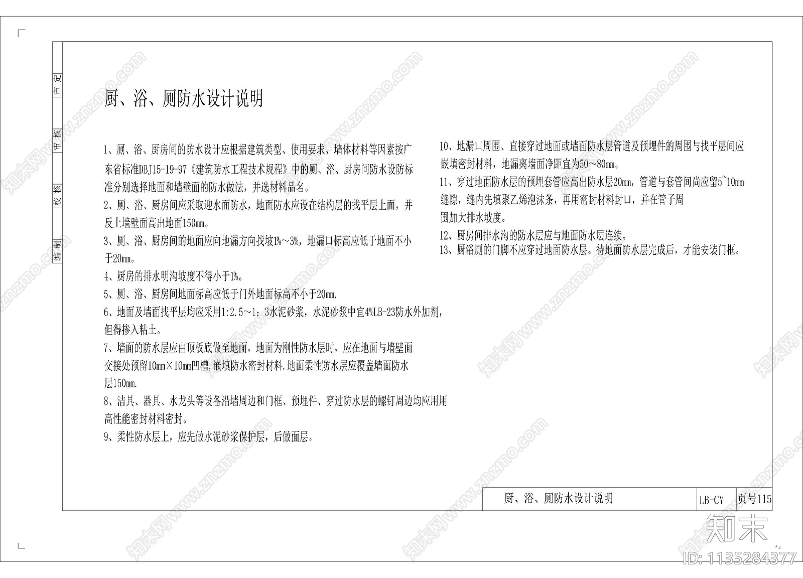 厨卫防水设计说明施工图下载【ID:1135284377】