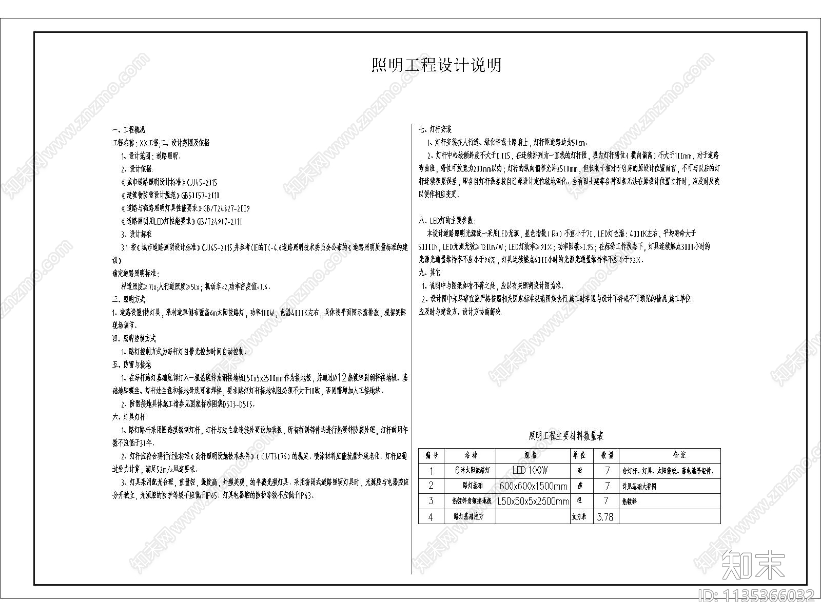 园林景观照明工程说明施工图下载【ID:1135366032】