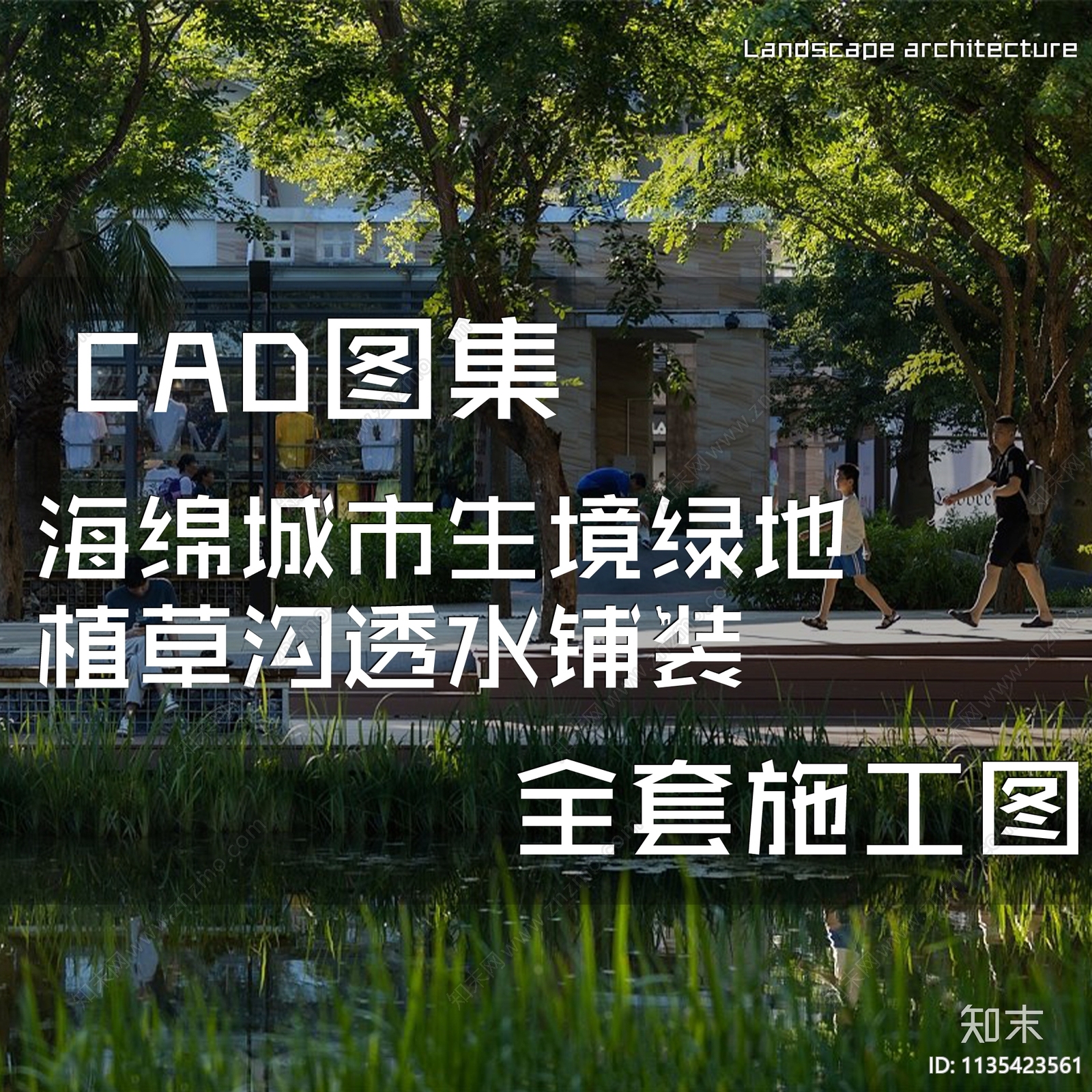 海绵城市生境绿地植草沟透水铺装全套施工图下载【ID:1135423561】