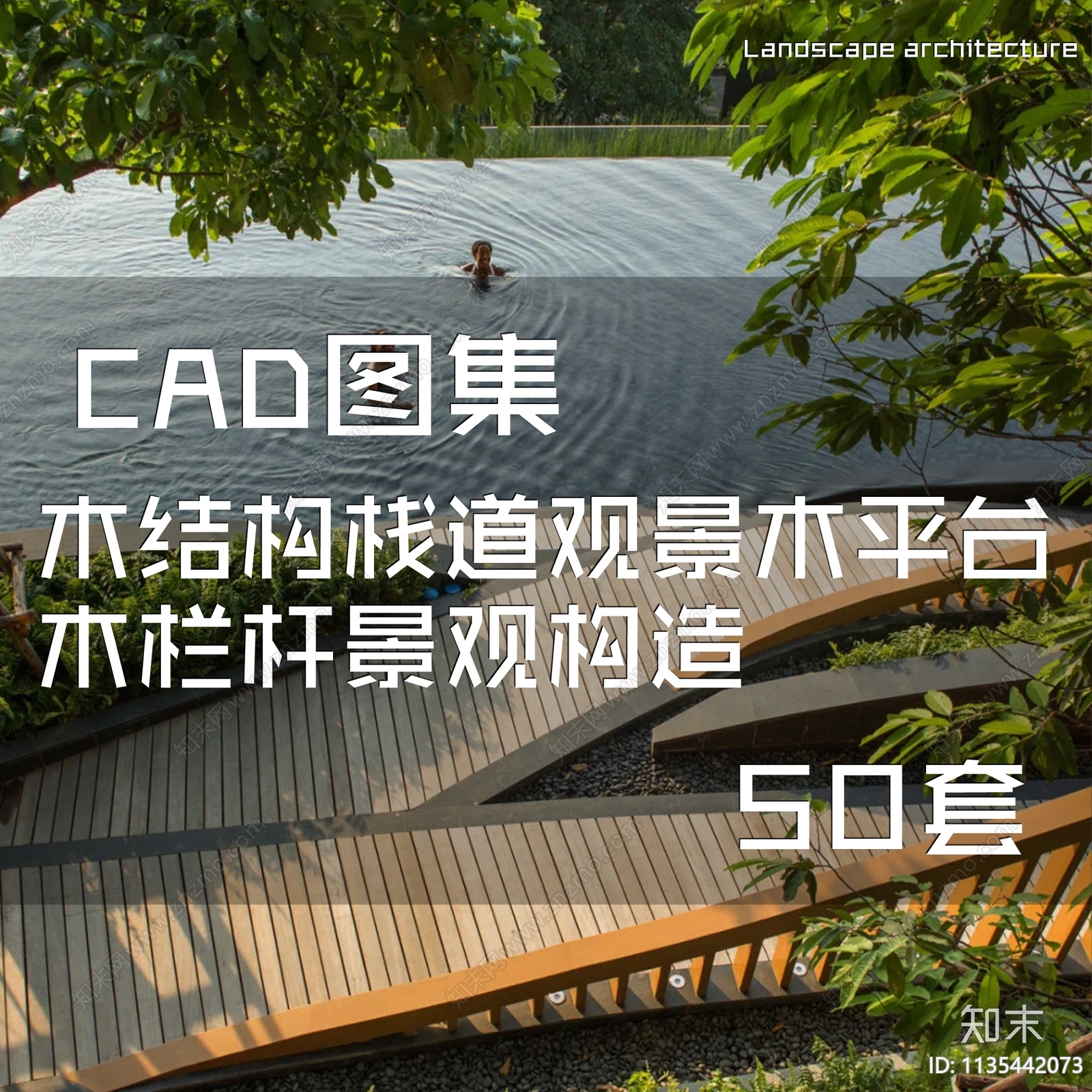 木结构栈道观景木平台木栏杆景观构造cad施工图下载【ID:1135442073】