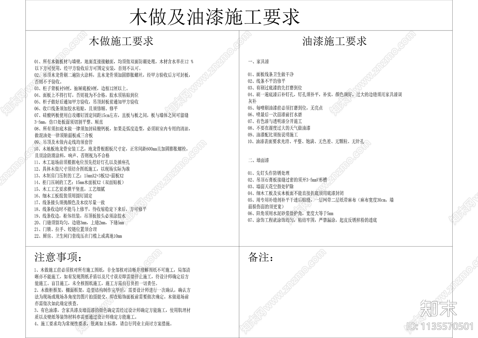 施工要求施工标准规范说明cad施工图下载【ID:1135570501】