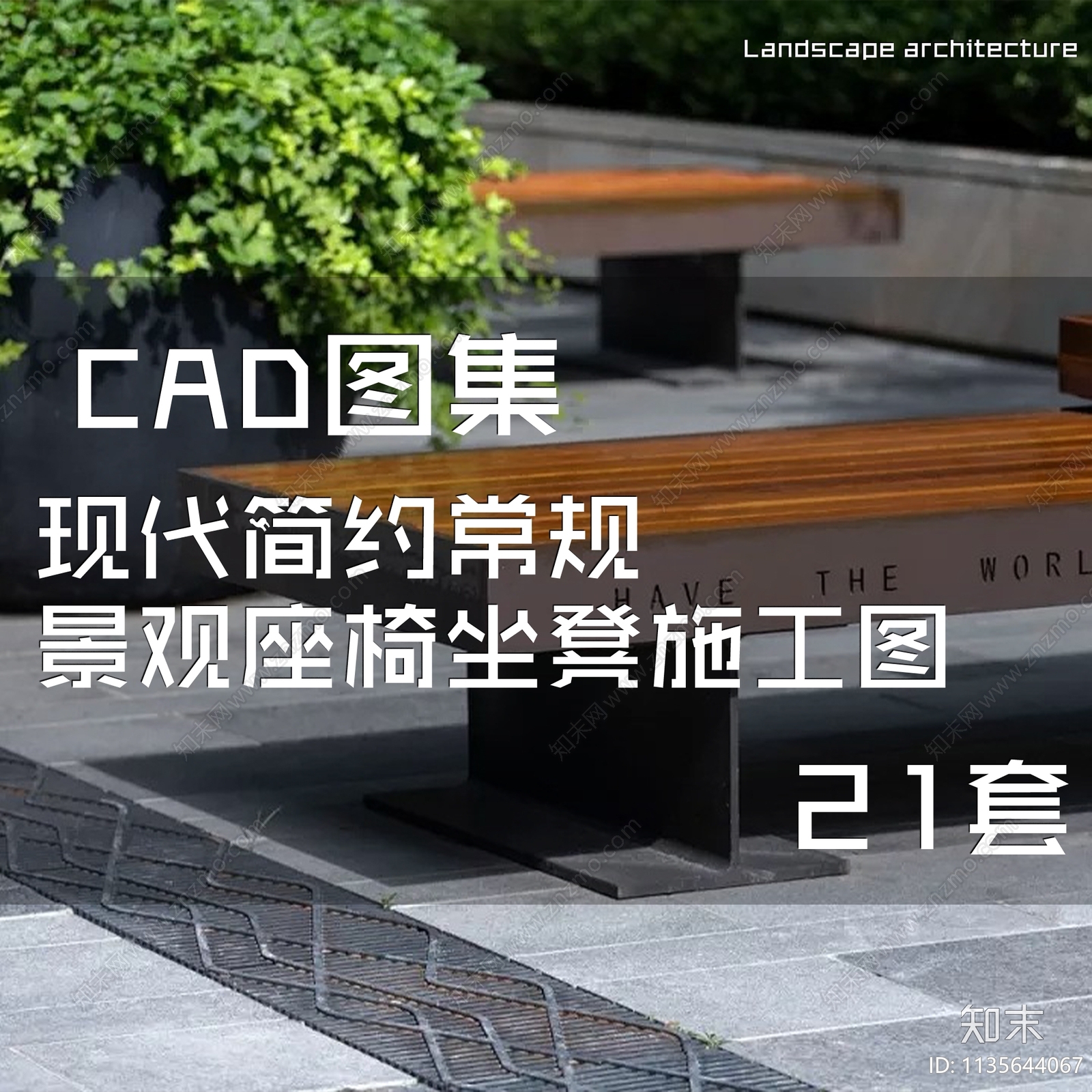 常规景观座椅坐凳图集施工图下载【ID:1135644067】