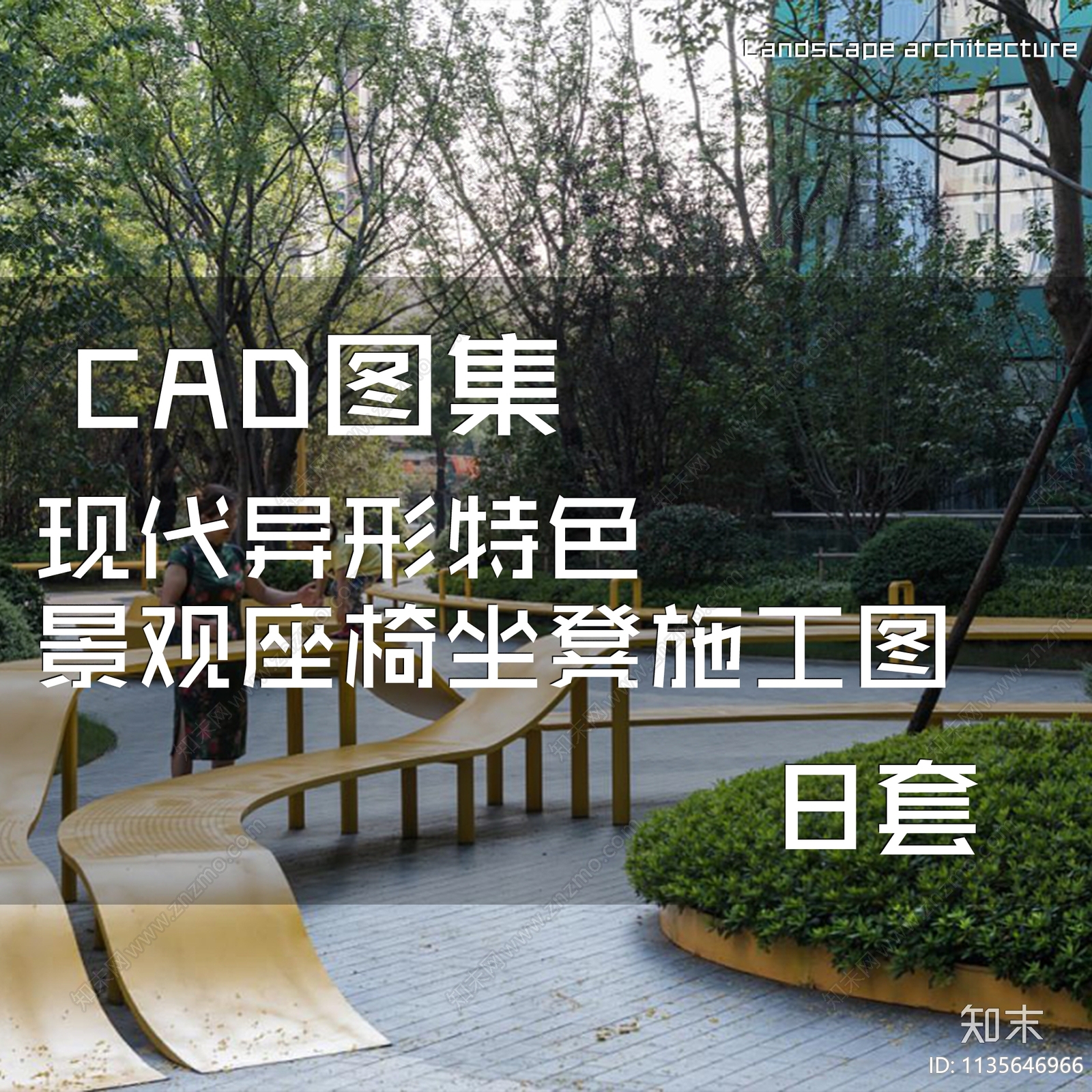 现代异形特色景观座椅坐凳图集施工图下载【ID:1135646966】