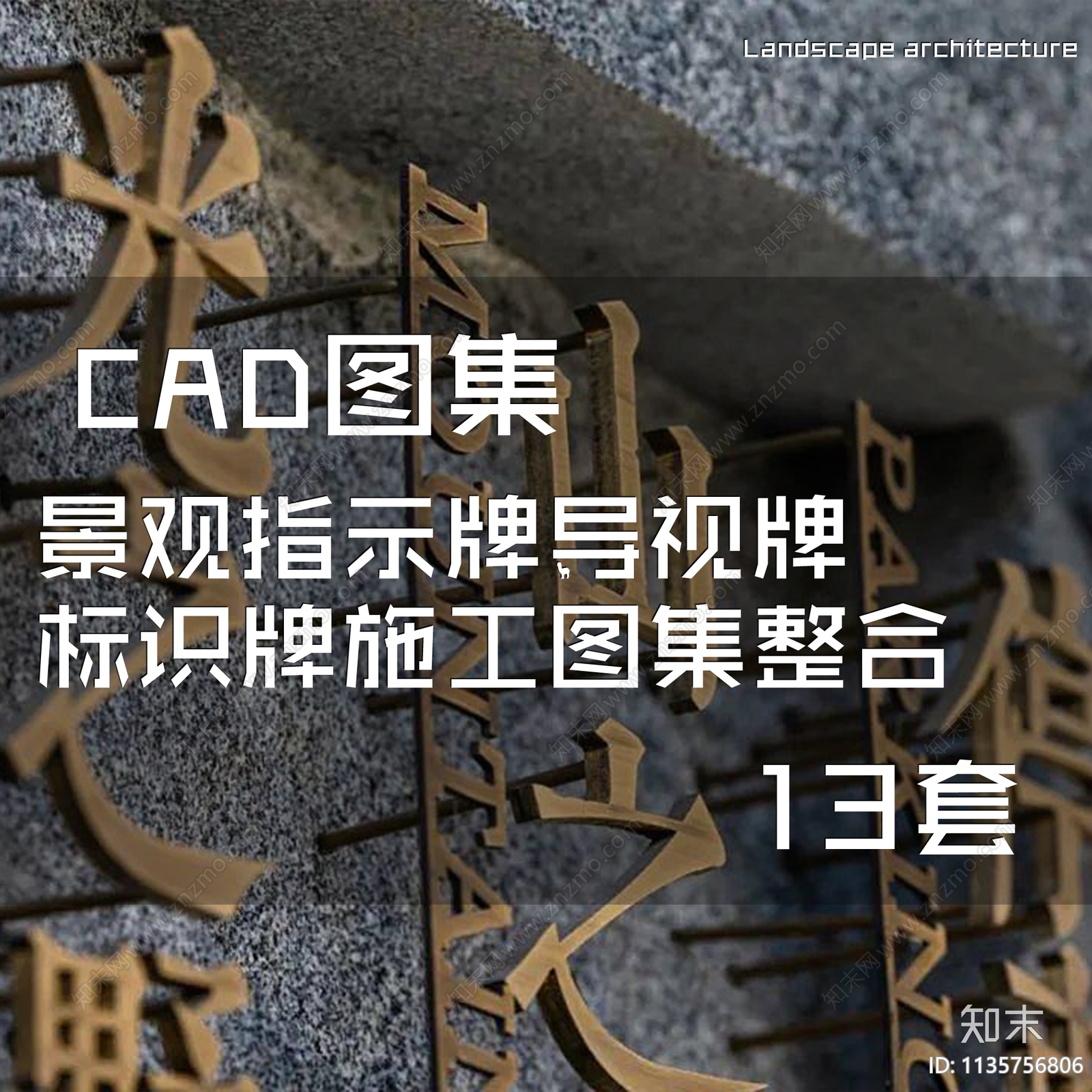 景观指示牌导视牌标识牌详图施工图下载【ID:1135756806】