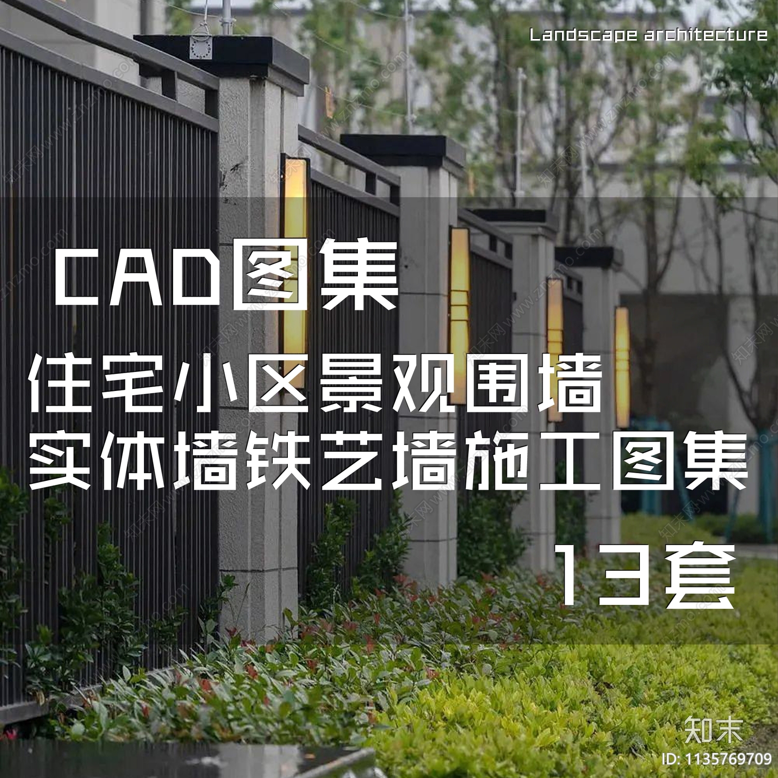 住宅小区景观铁艺墙施工图下载【ID:1135769709】