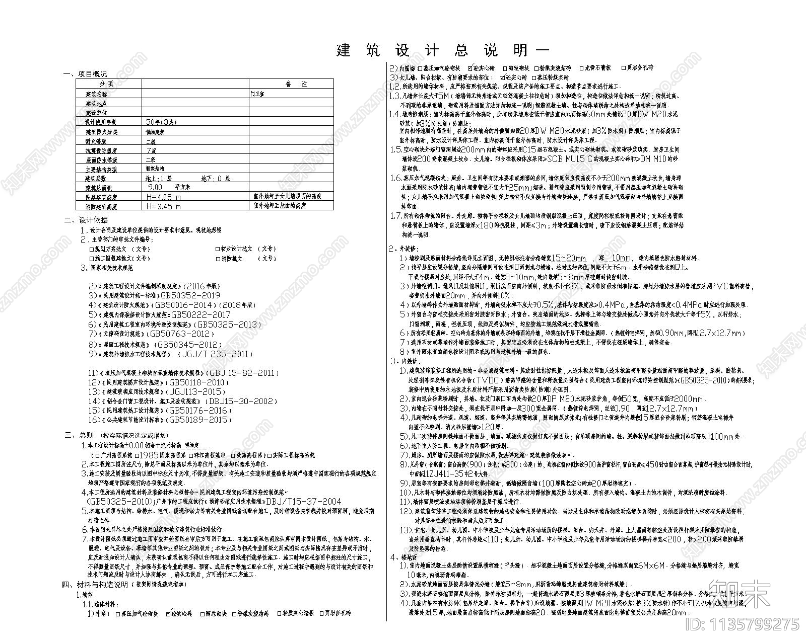 建筑设计说明cad施工图下载【ID:1135799275】