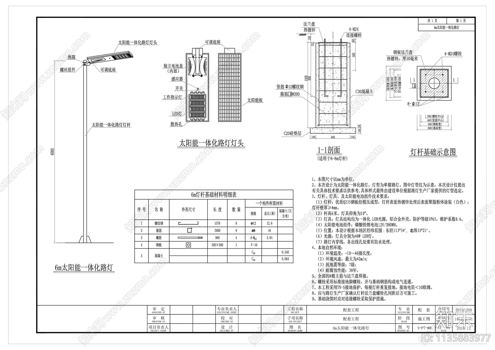 6m太阳能一体化路灯施工图下载【ID:1135883977】