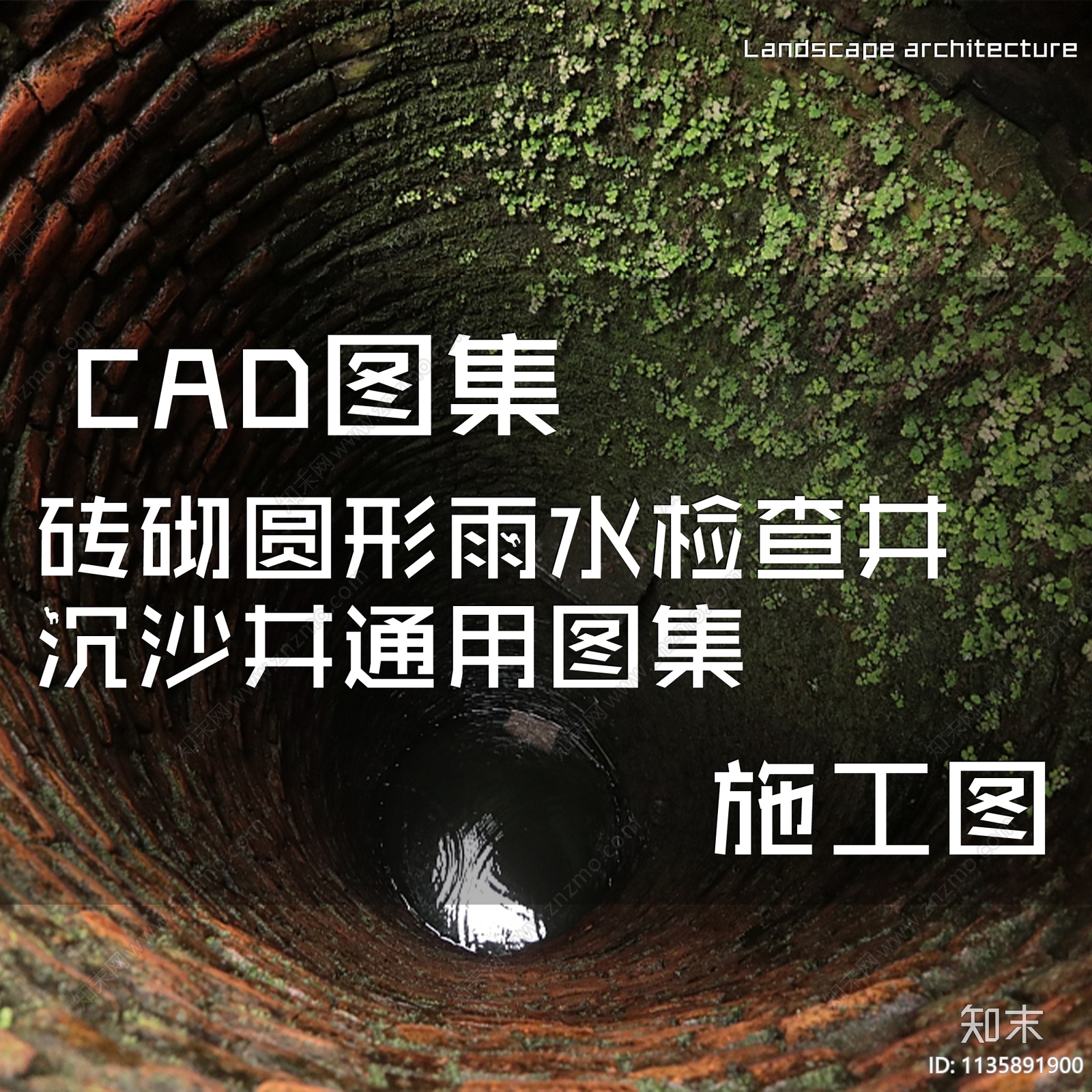 砖砌圆形雨水检查井沉沙井通用详图cad施工图下载【ID:1135891900】