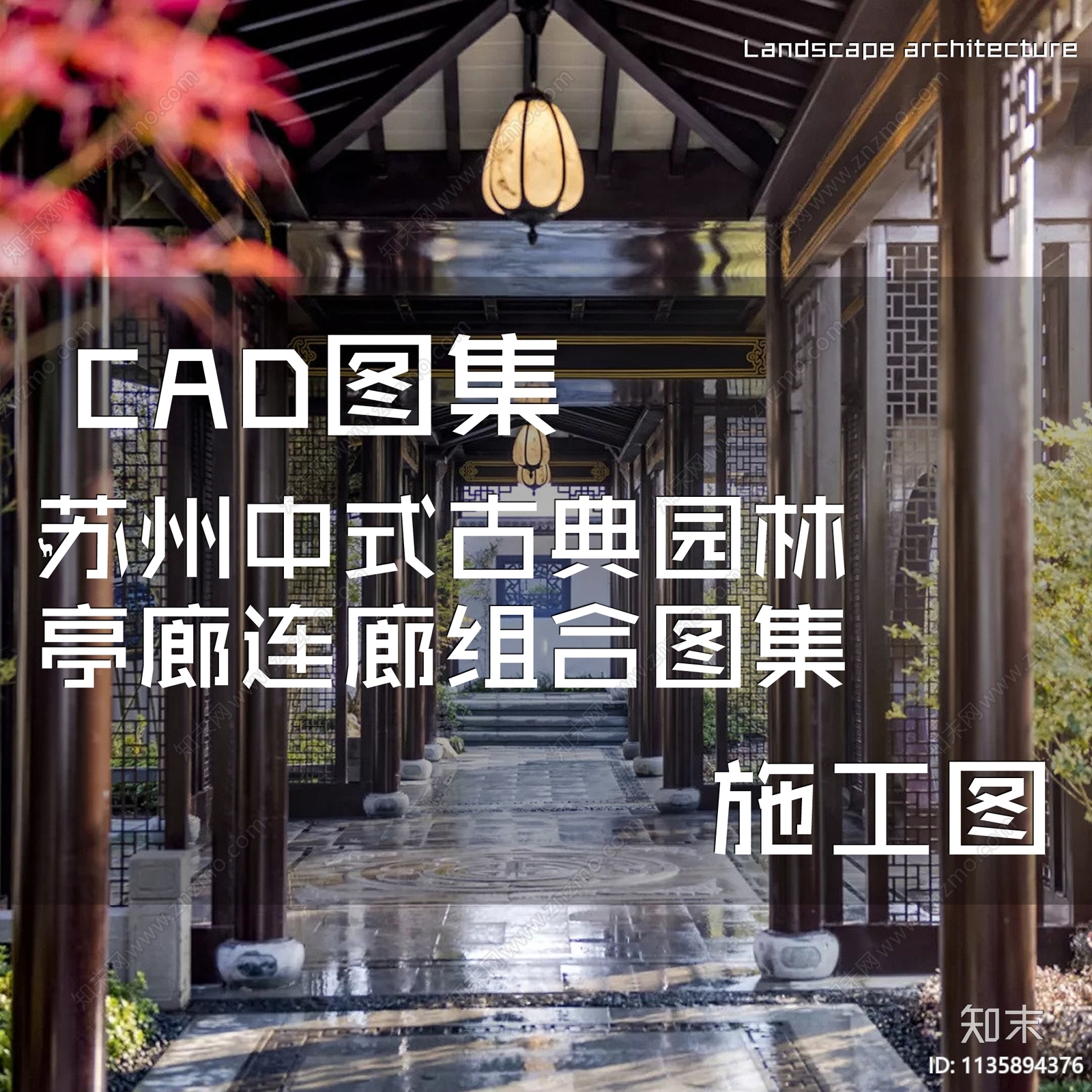苏州中式古典园林亭廊连廊施工图下载【ID:1135894376】