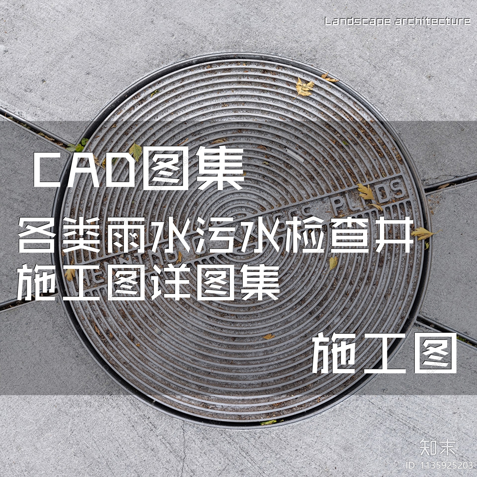 各类雨水污水检查井施工图下载【ID:1135925203】