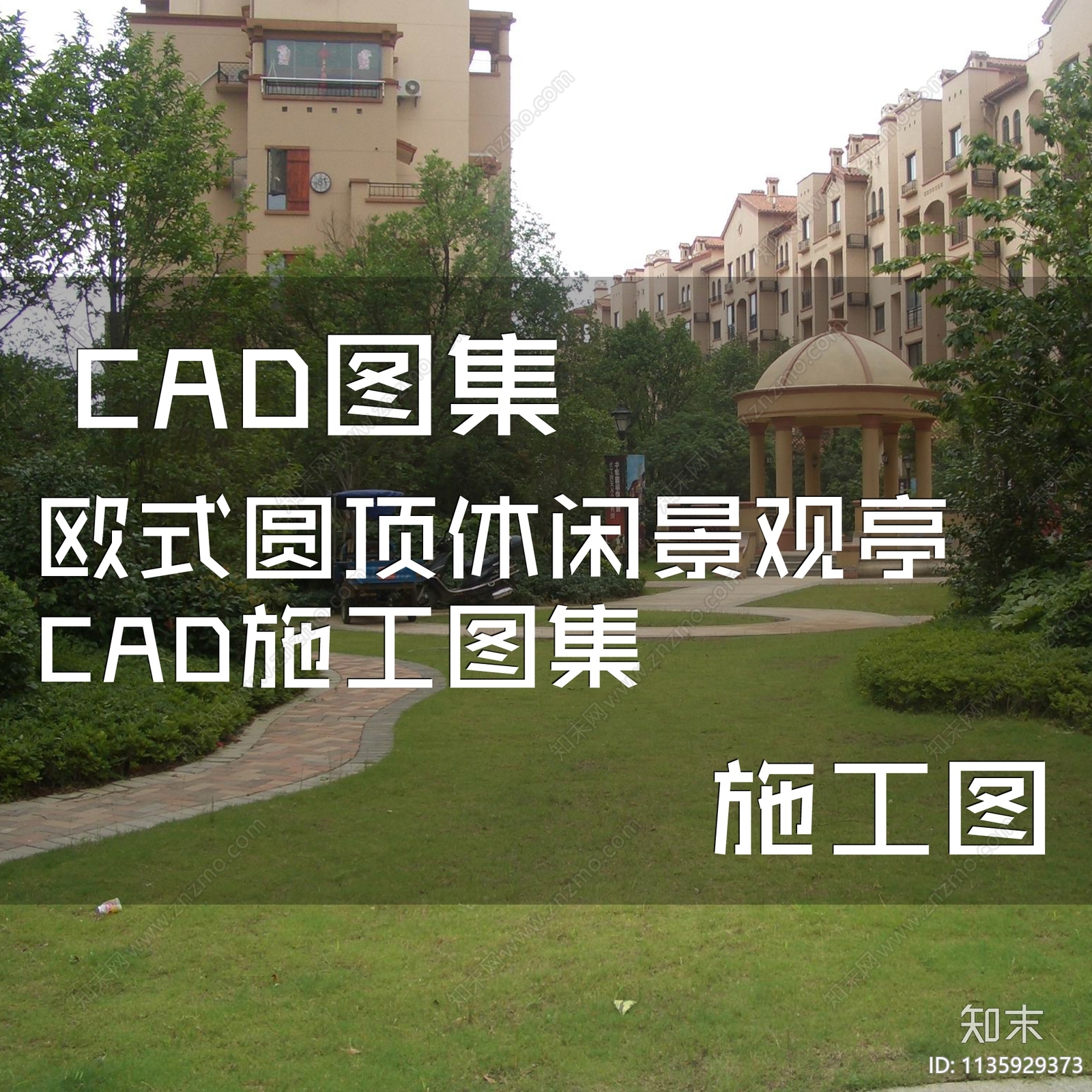 欧式圆顶休闲景观亭cad施工图下载【ID:1135929373】