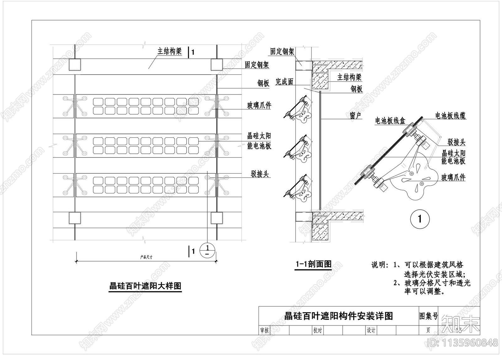 光伏门窗遮阳百叶节点大样cad施工图下载【ID:1135960848】