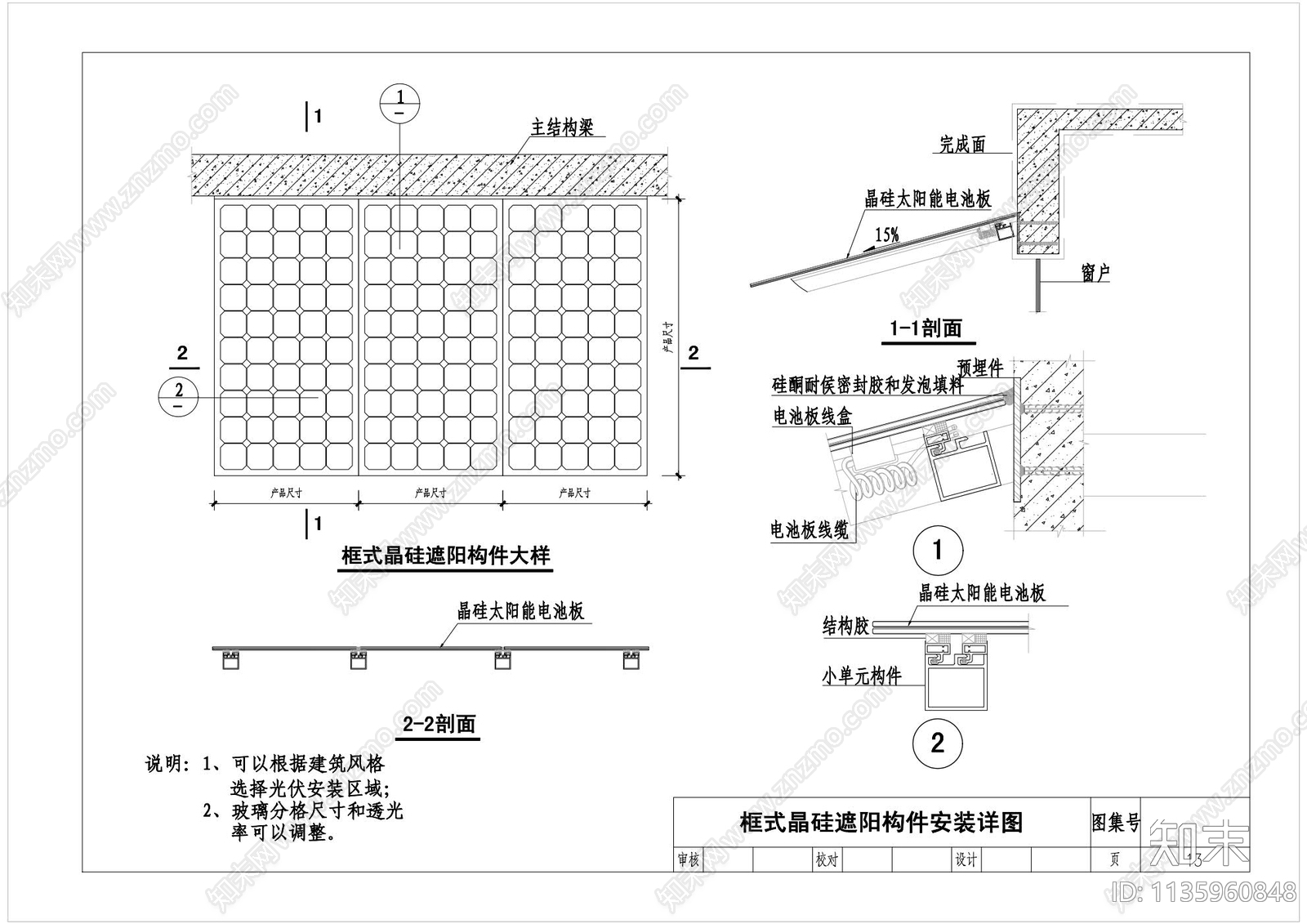 光伏门窗遮阳百叶节点大样cad施工图下载【ID:1135960848】