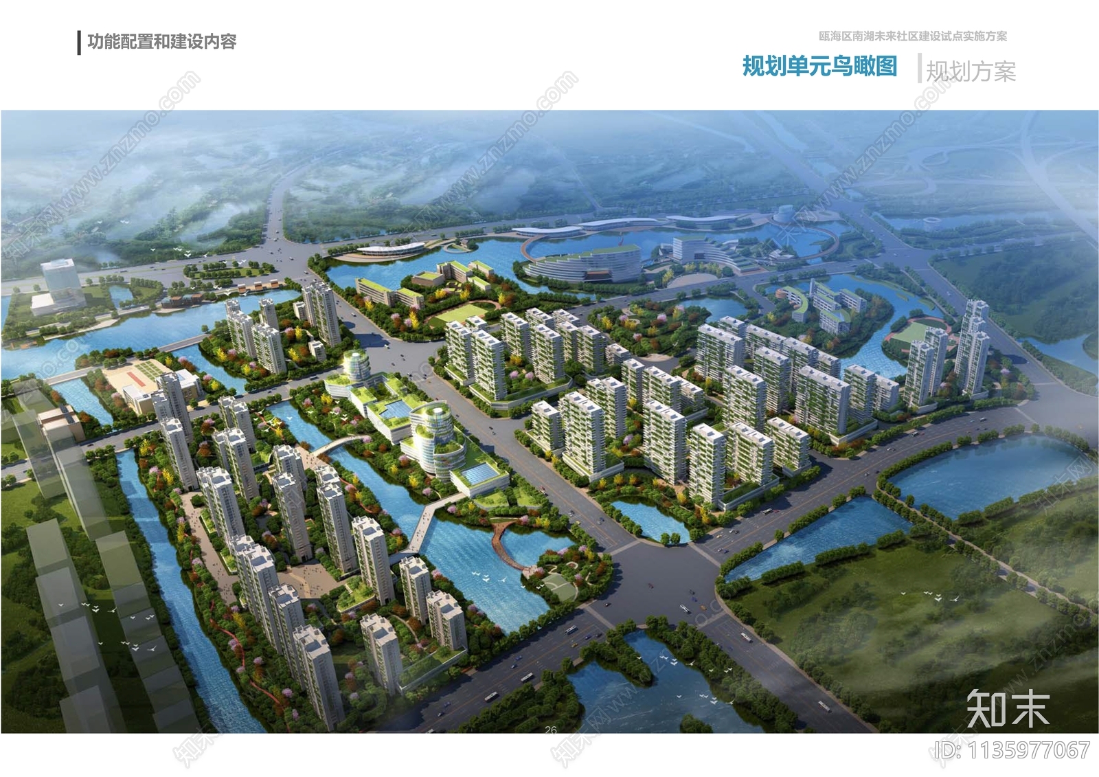 温州瓯海区南湖未来社区建筑实施方案文本下载【ID:1135977067】