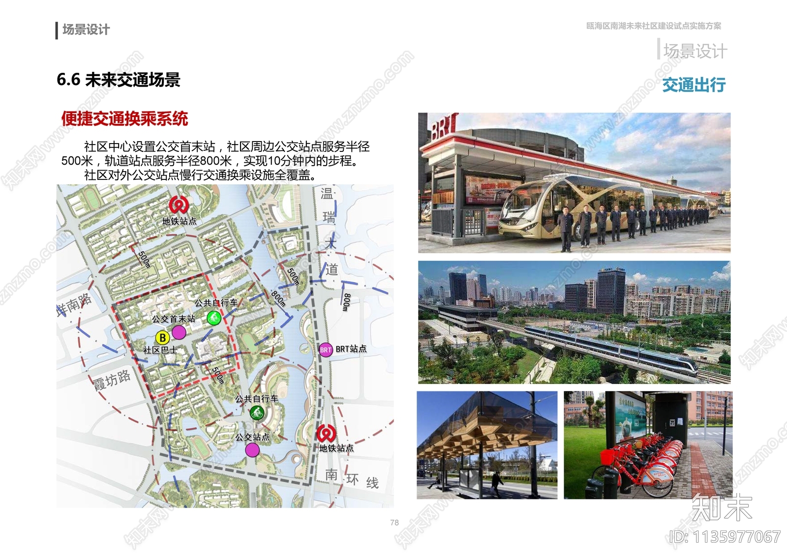 温州瓯海区南湖未来社区建筑实施方案文本下载【ID:1135977067】