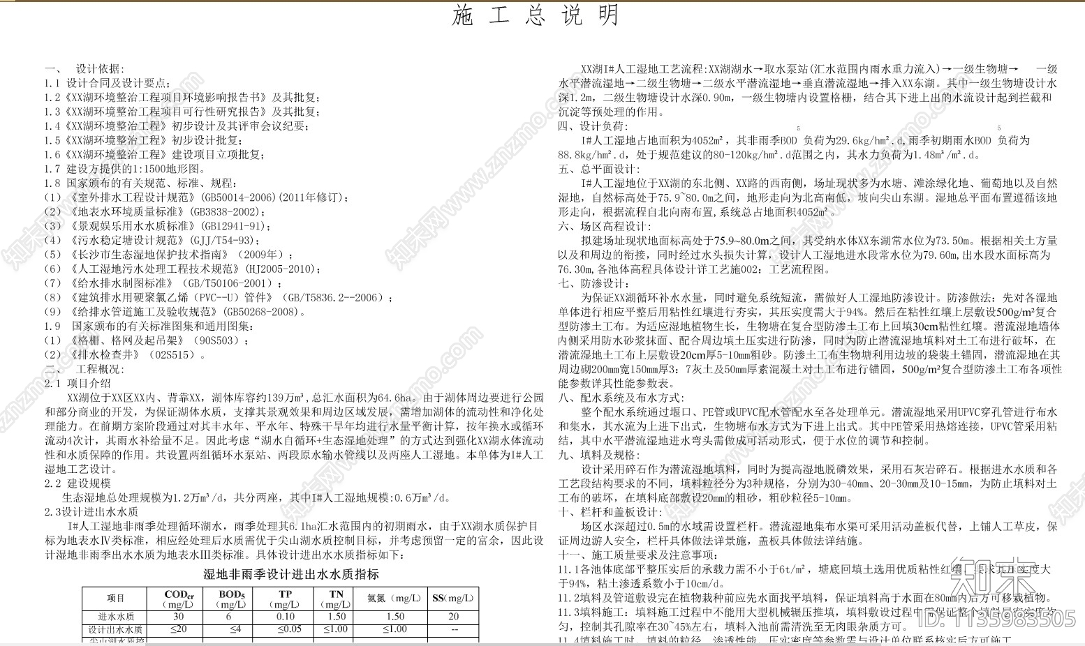 人工湿地水环境整治工程cad施工图下载【ID:1135983505】