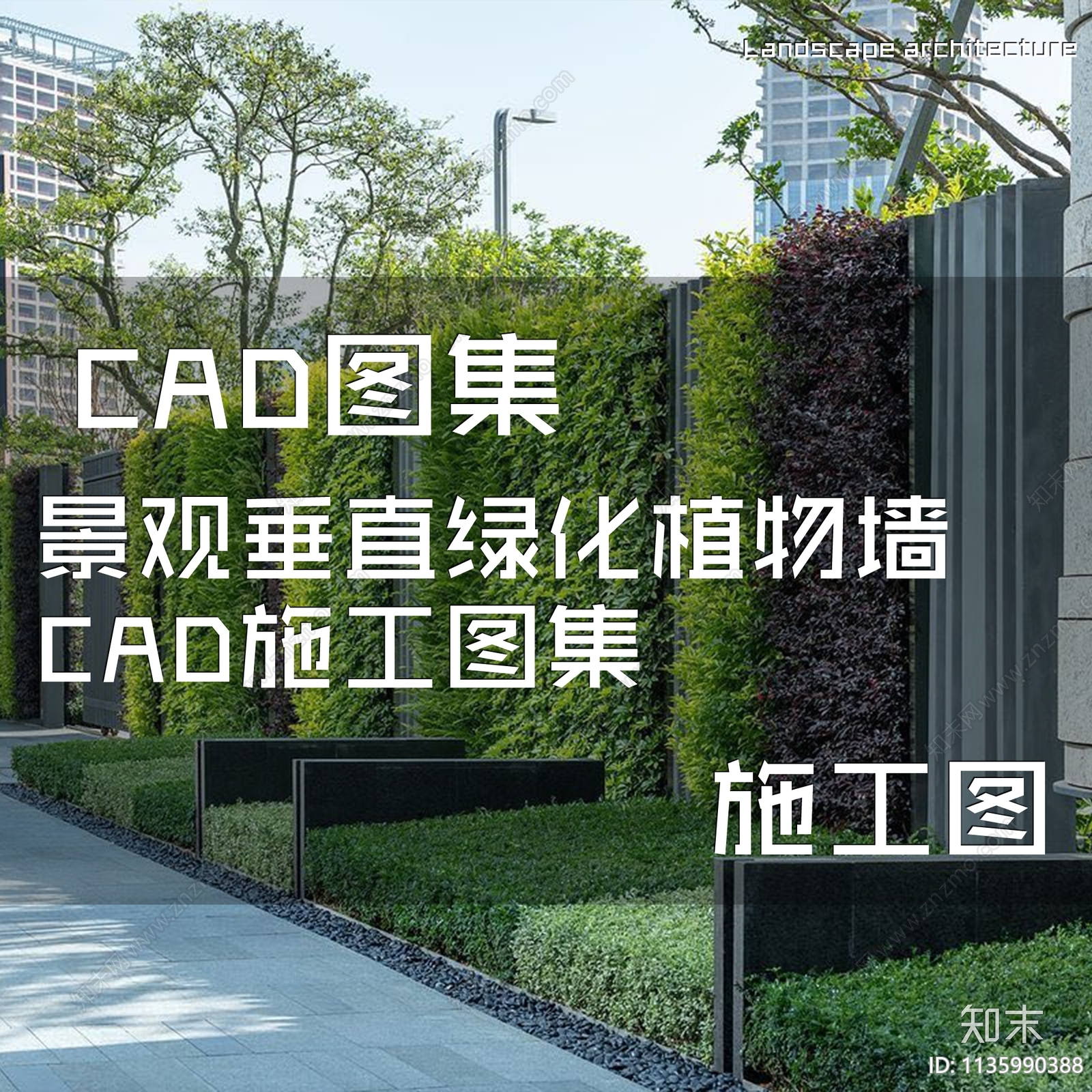 景观垂直绿化植物墙施工图下载【ID:1135990388】