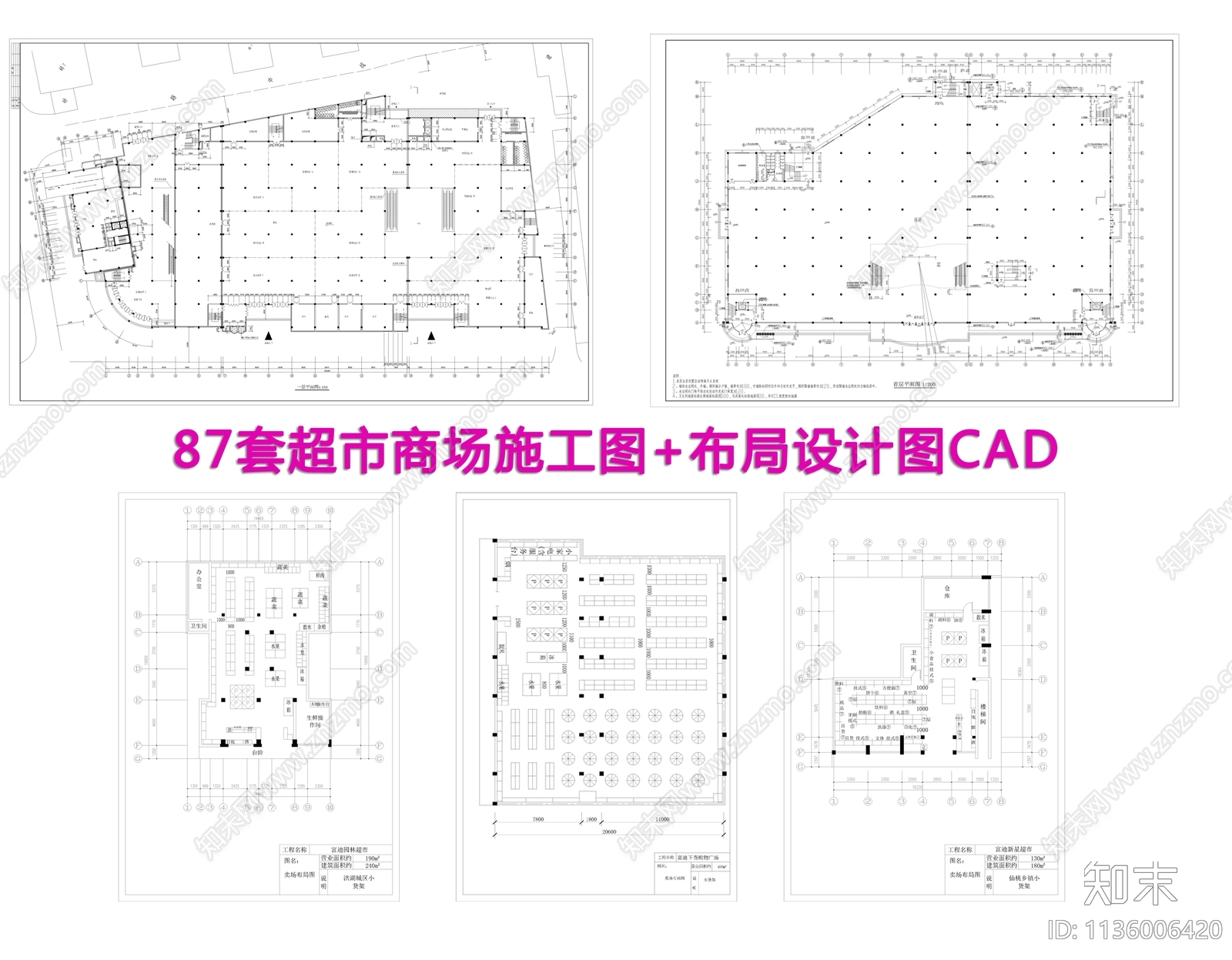 87套超市商场布局施工图下载【ID:1136006420】