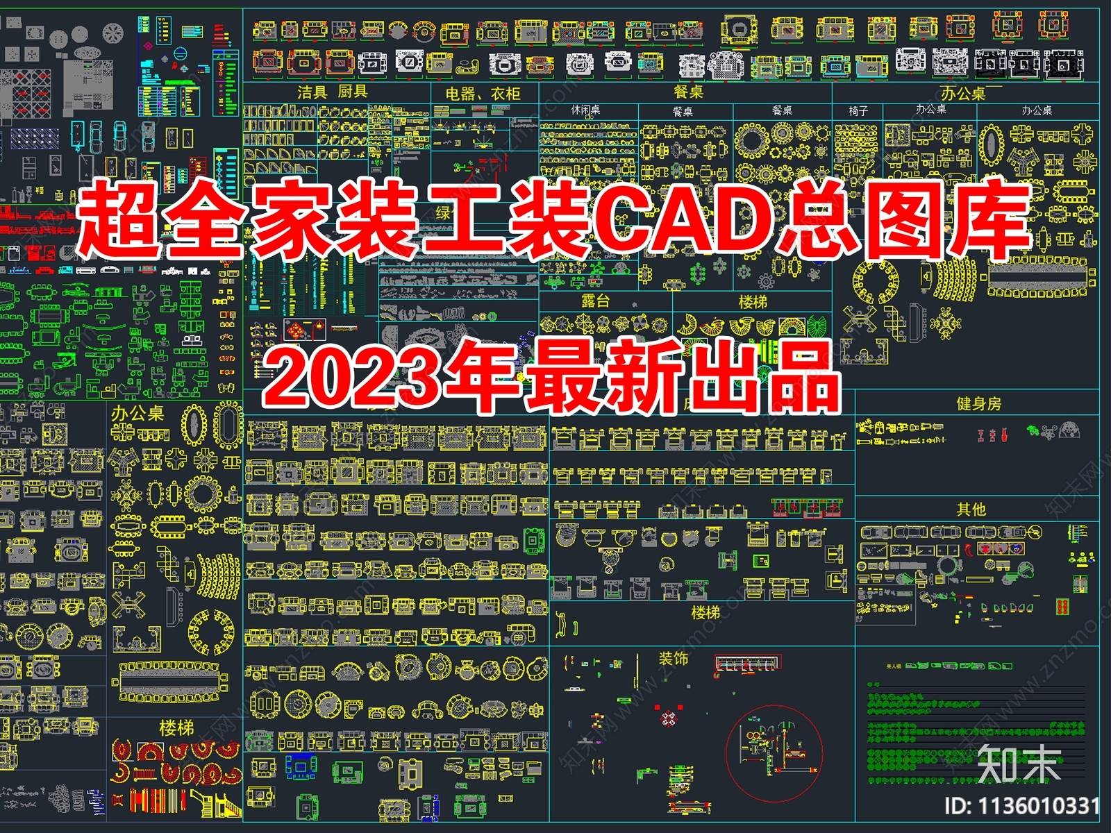 2023超全家装工装CAD总图库施工图下载【ID:1136010331】