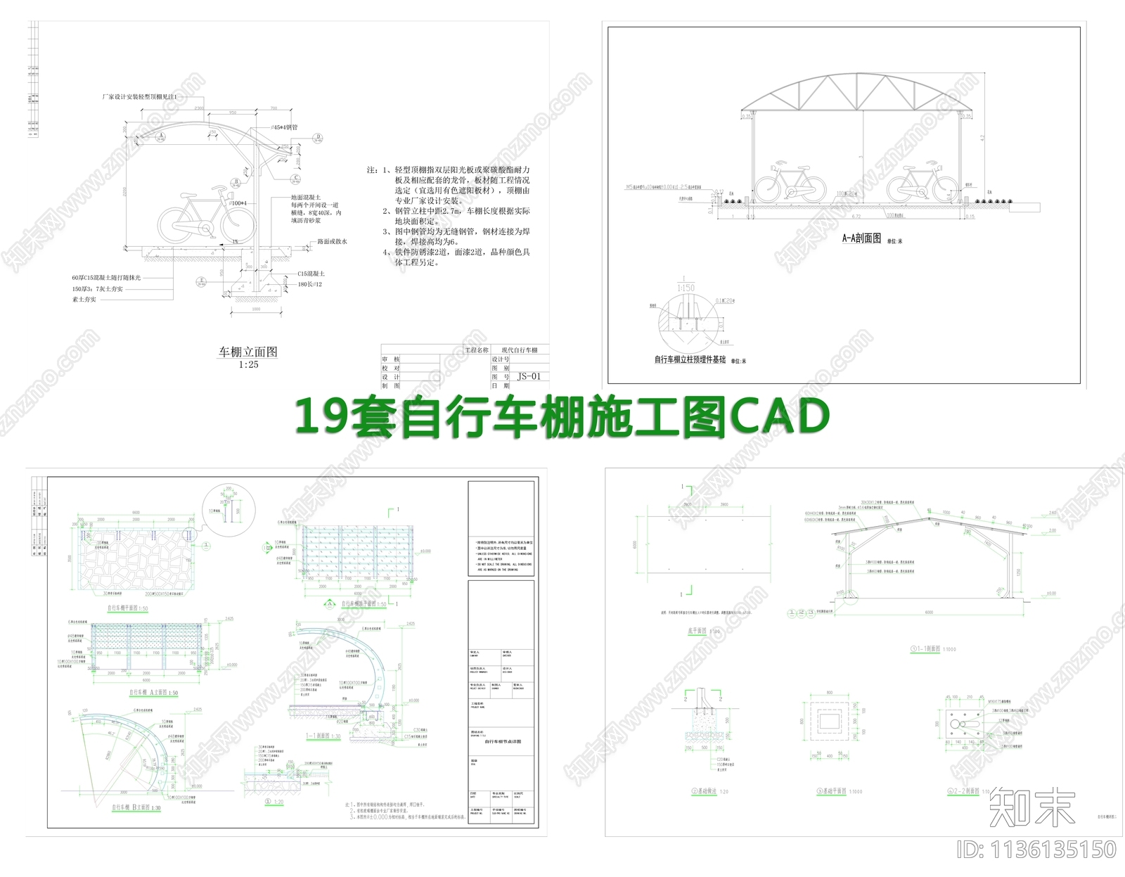 19套自行车棚施工图下载【ID:1136135150】