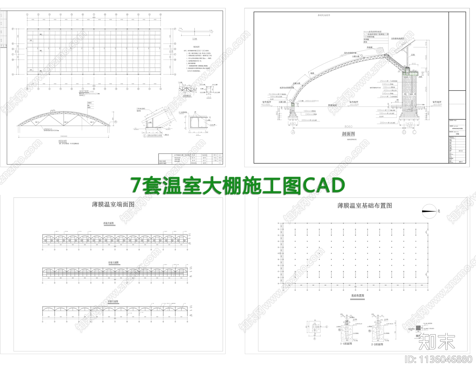 7套温室大棚施工图下载【ID:1136046880】