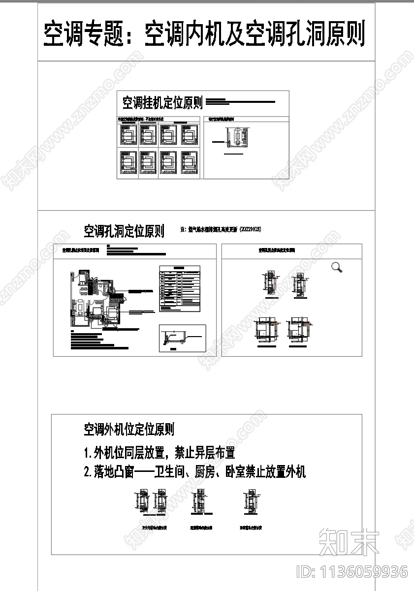 空调内机及空调孔洞原则cad施工图下载【ID:1136059936】