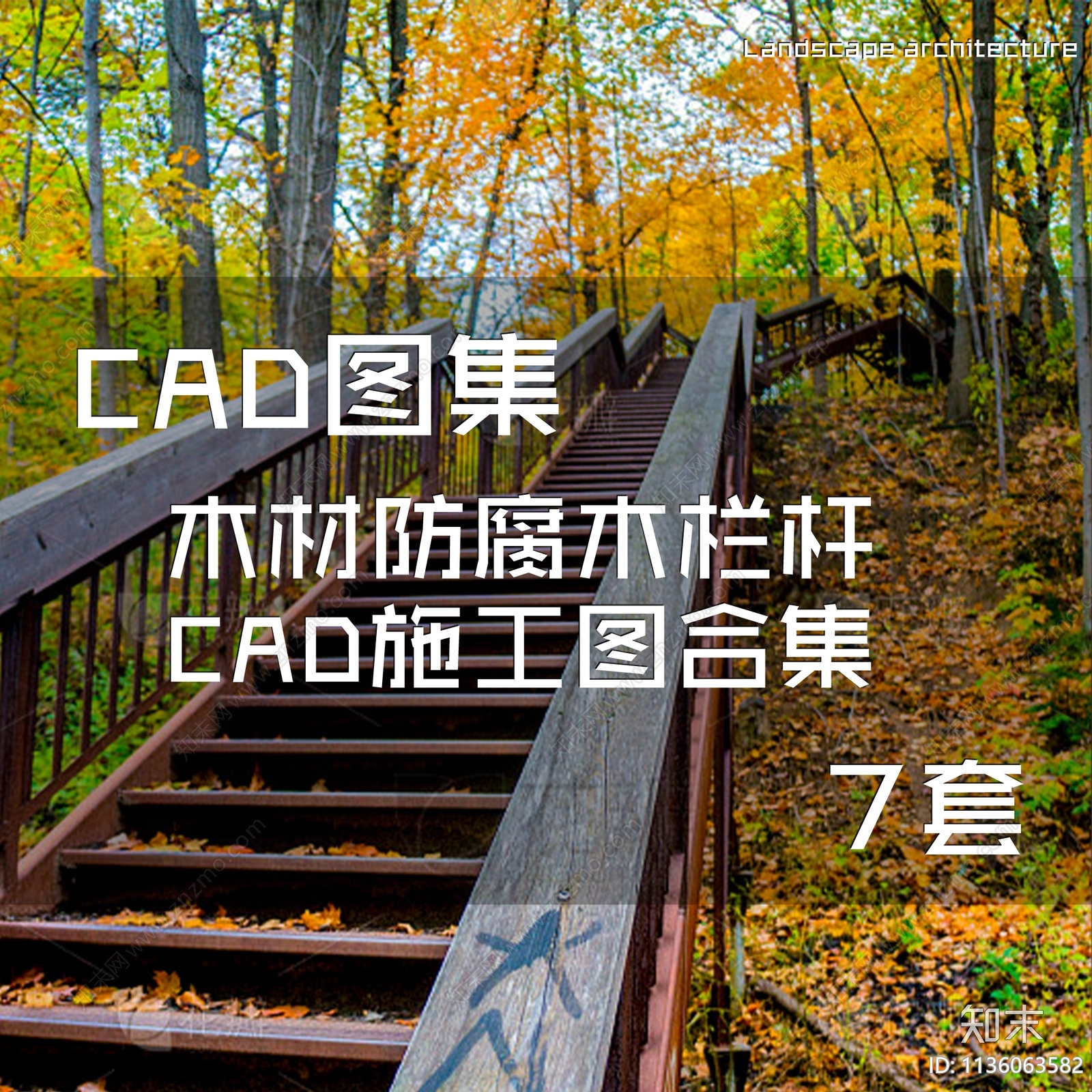 木材防腐木栏杆合集7套cad施工图下载【ID:1136063582】
