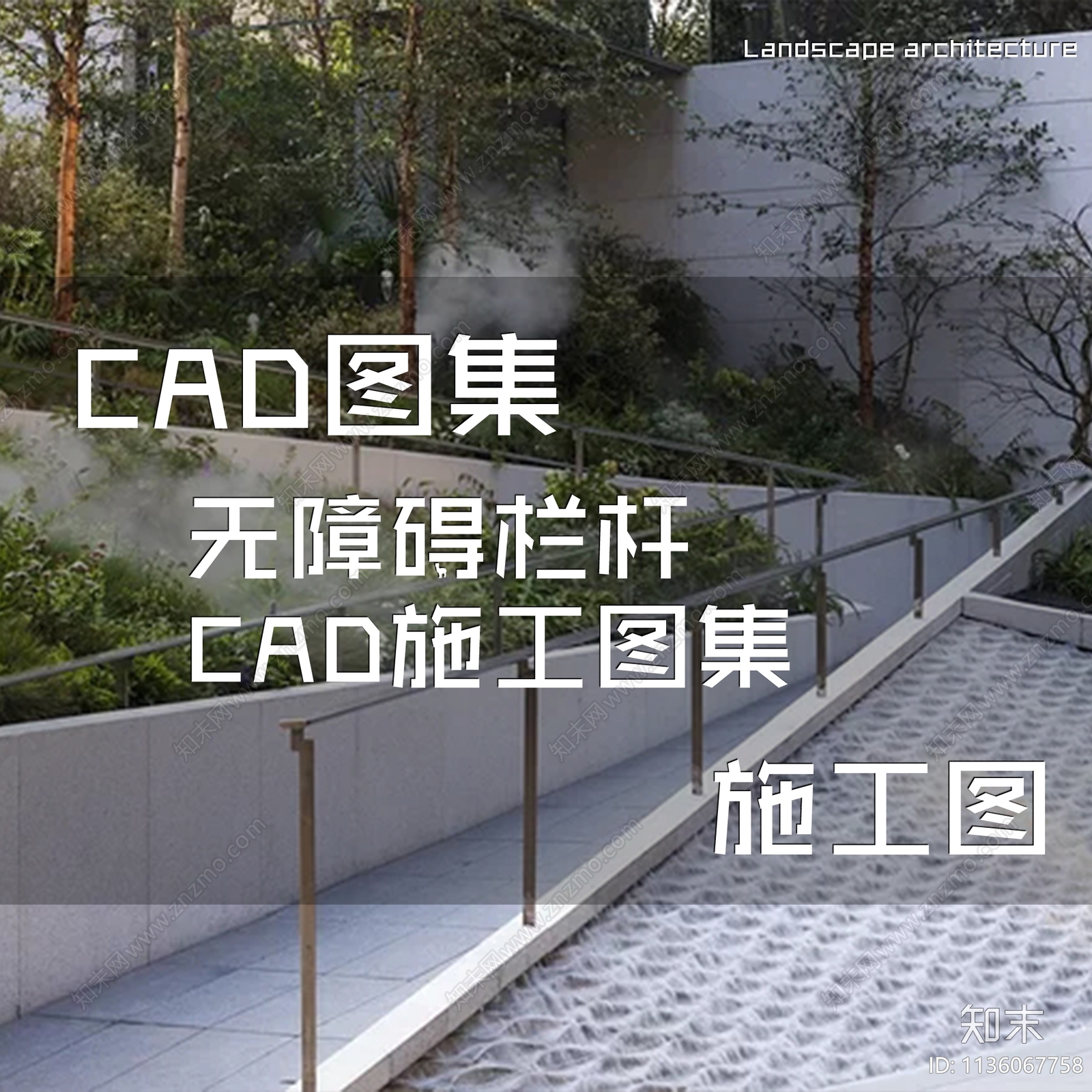 无障碍坡道栏杆详图施工图下载【ID:1136067758】