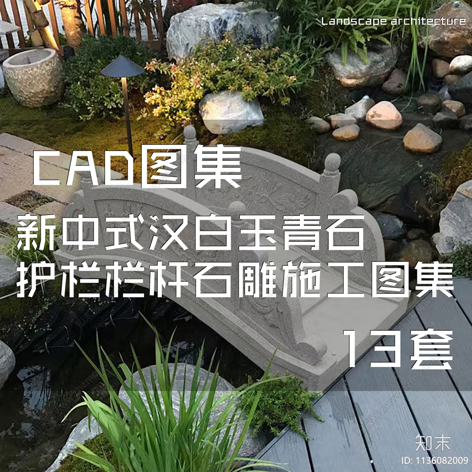 新中式汉白玉青石护栏石雕栏杆cad施工图下载【ID:1136082009】