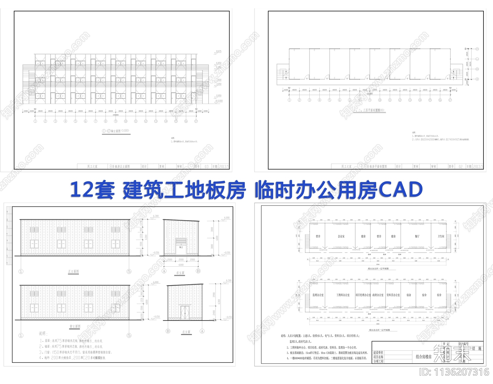 12套建筑工地板房施工图下载【ID:1136207316】